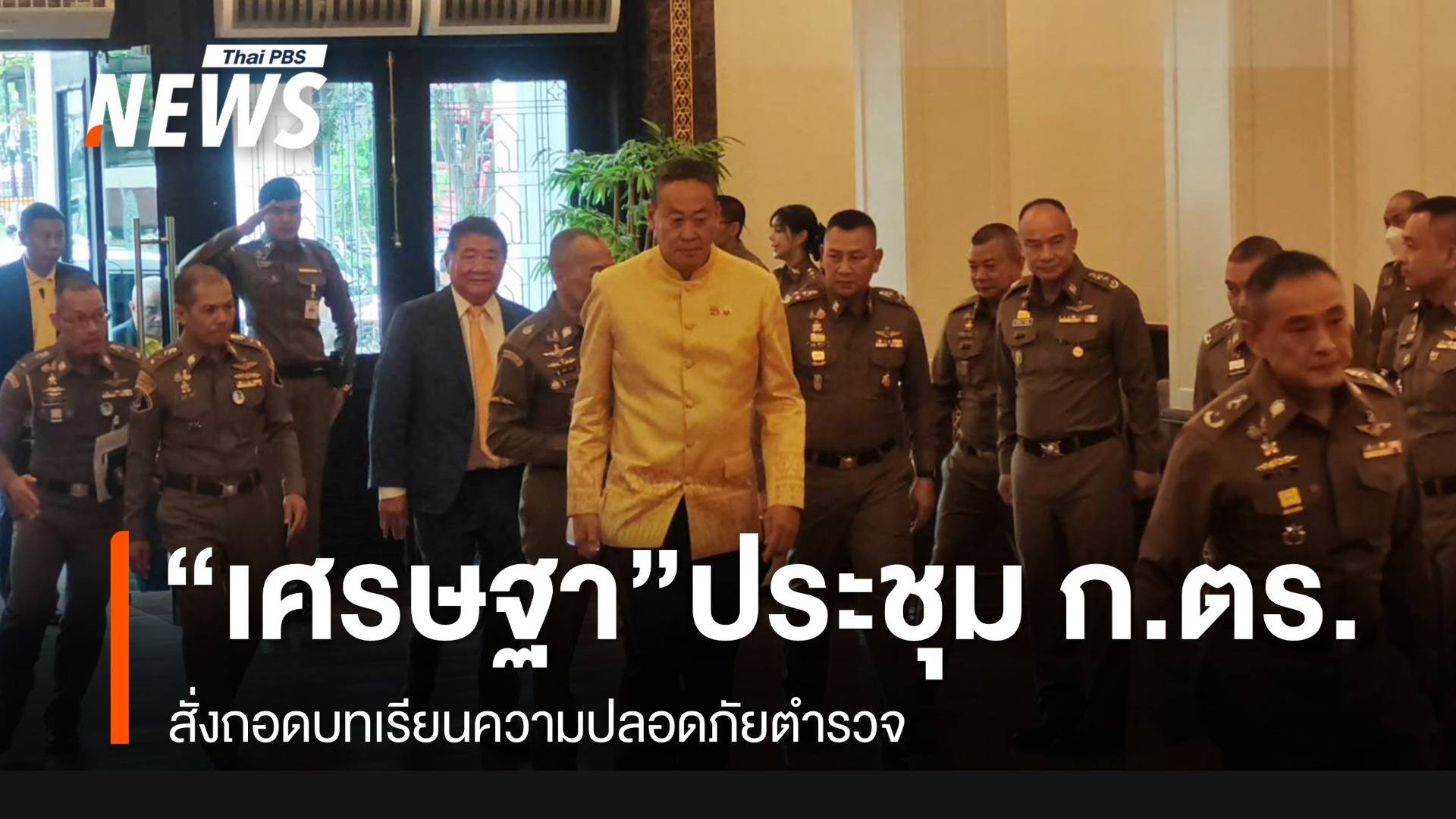 "เศรษฐา" สั่งถอดบทเรียนความปลอดภัยตำรวจ