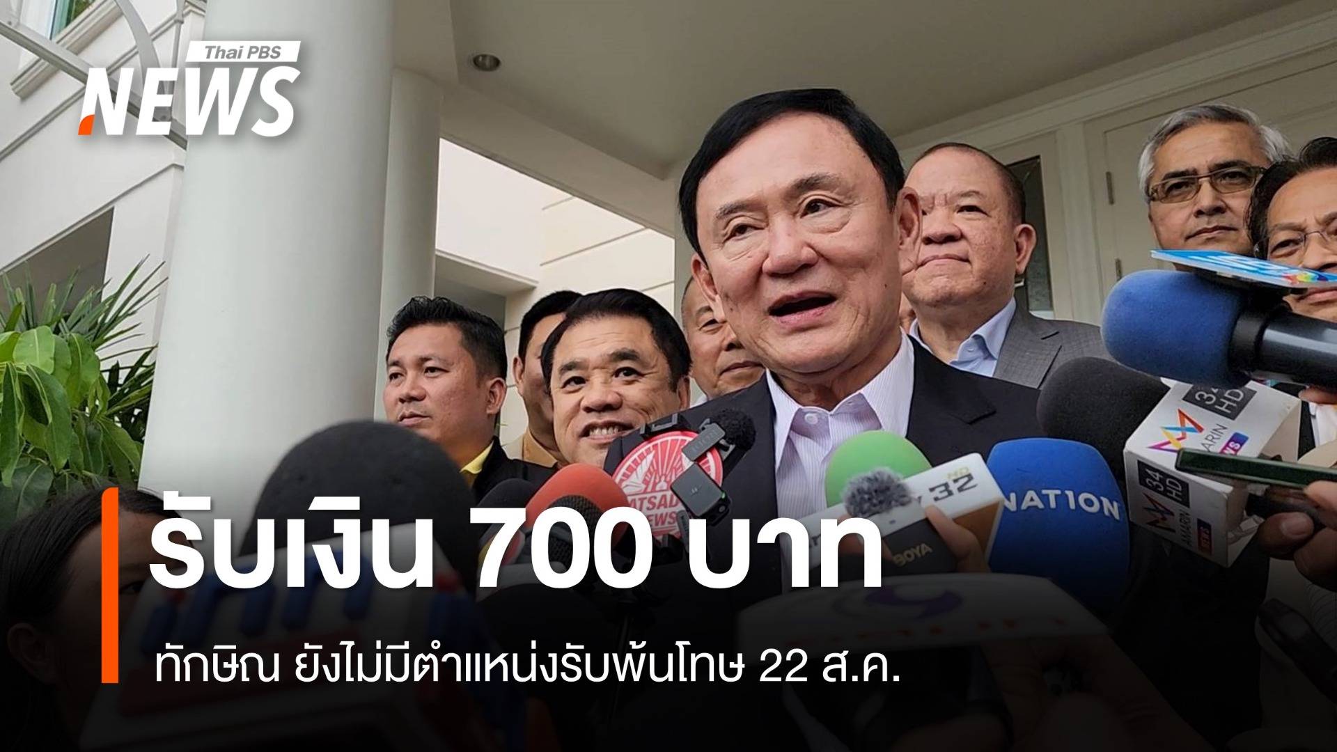 "ทักษิณ" ยังไม่มีตำแหน่งพ้นโทษรับเงินเดือน 700 บาท 