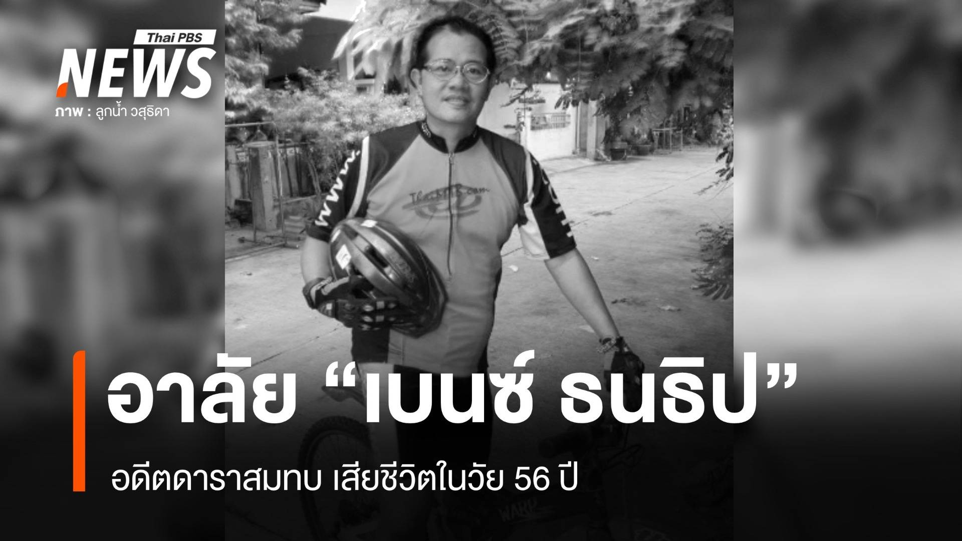 "เบนซ์ ธนธิป" อดีตดาราสมทบ เสียชีวิตแล้ว ในวัย 56 ปี