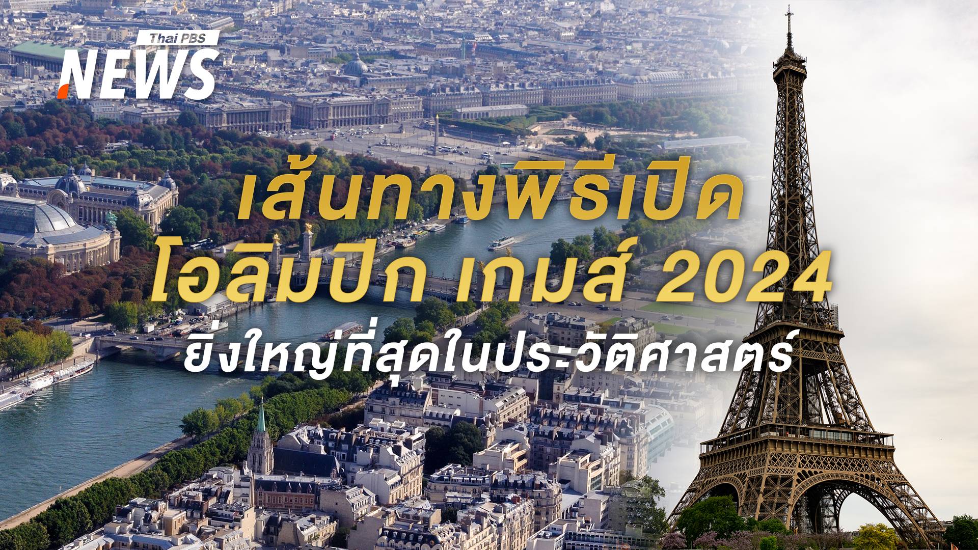 เส้นทางล่องเรือแม่น้ำแซน พิธีเปิด "โอลิมปิก 2024" ปารีสเกมส์