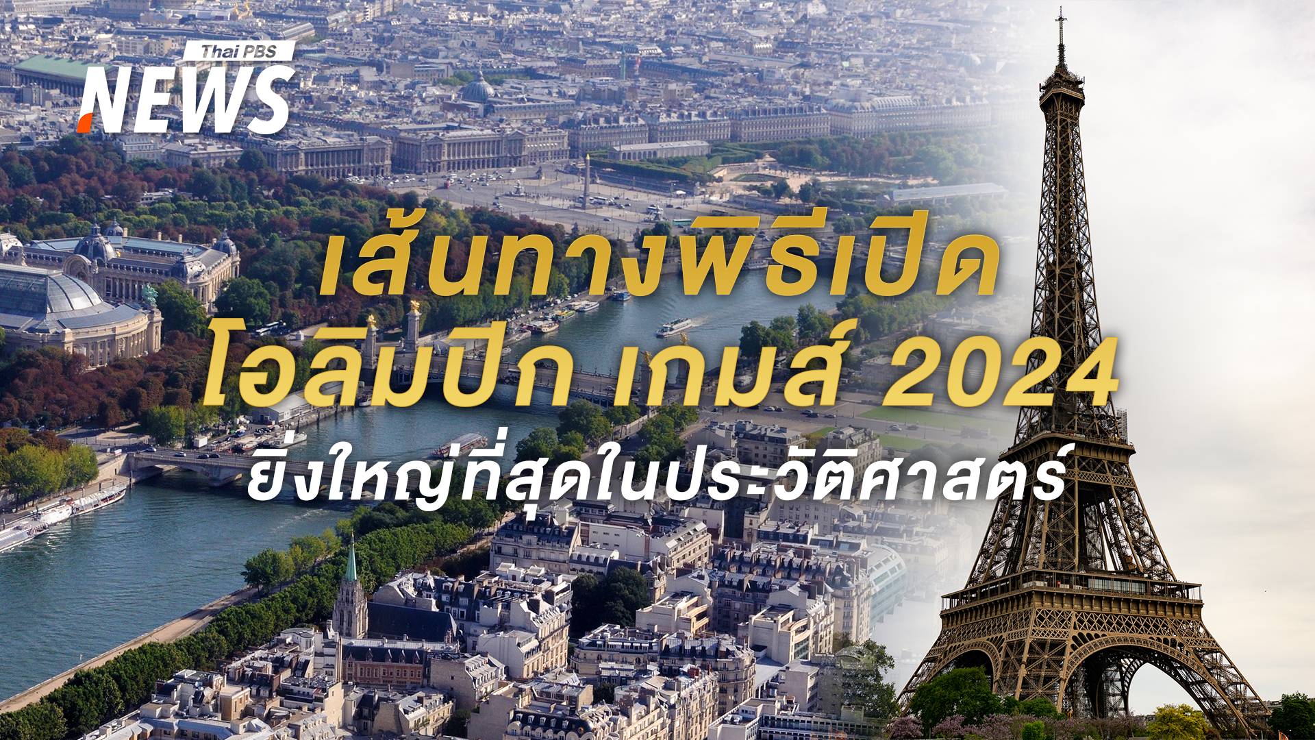 เส้นทางล่องเรือแม่น้ำแซน พิธีเปิด "โอลิมปิก 2024" ปารีสเกมส์ 