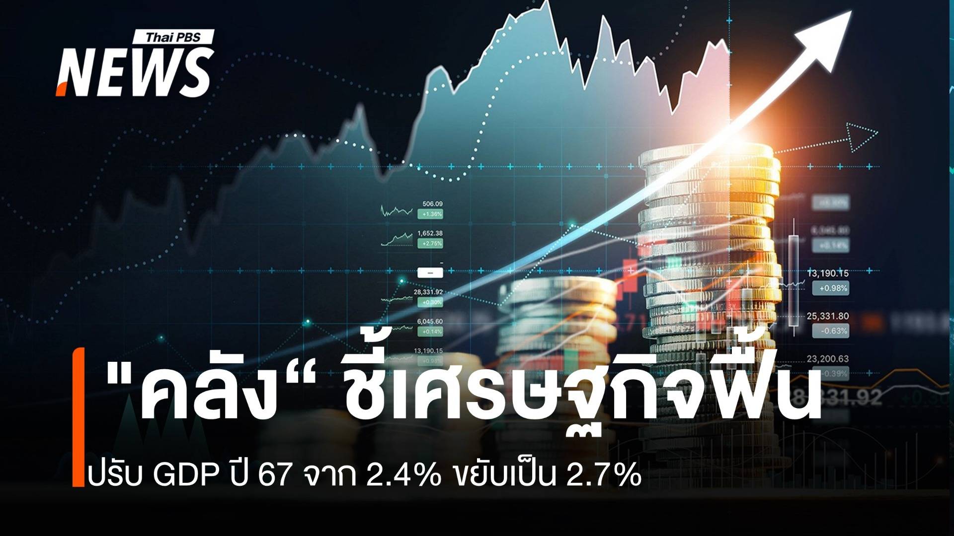 "คลัง"ชี้เศรษฐกิจฟื้น ปรับ GDP ปี 67 จาก 2.4% ขยับเป็น 2.7%