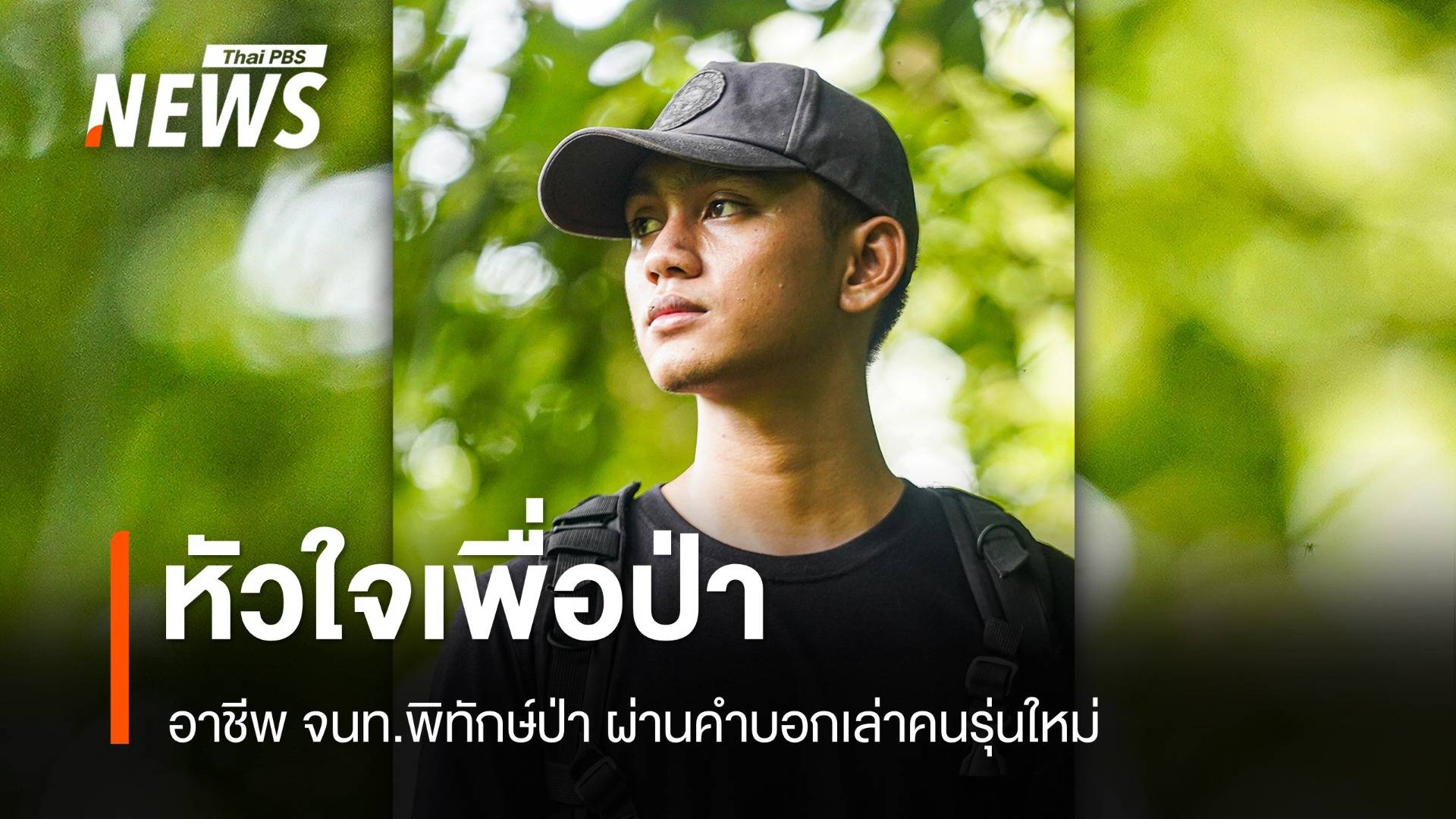 มุมมอง "อาชีพพิทักษ์ป่า" ฉบับคนรุ่นใหม่ปกป้องทับลาน 