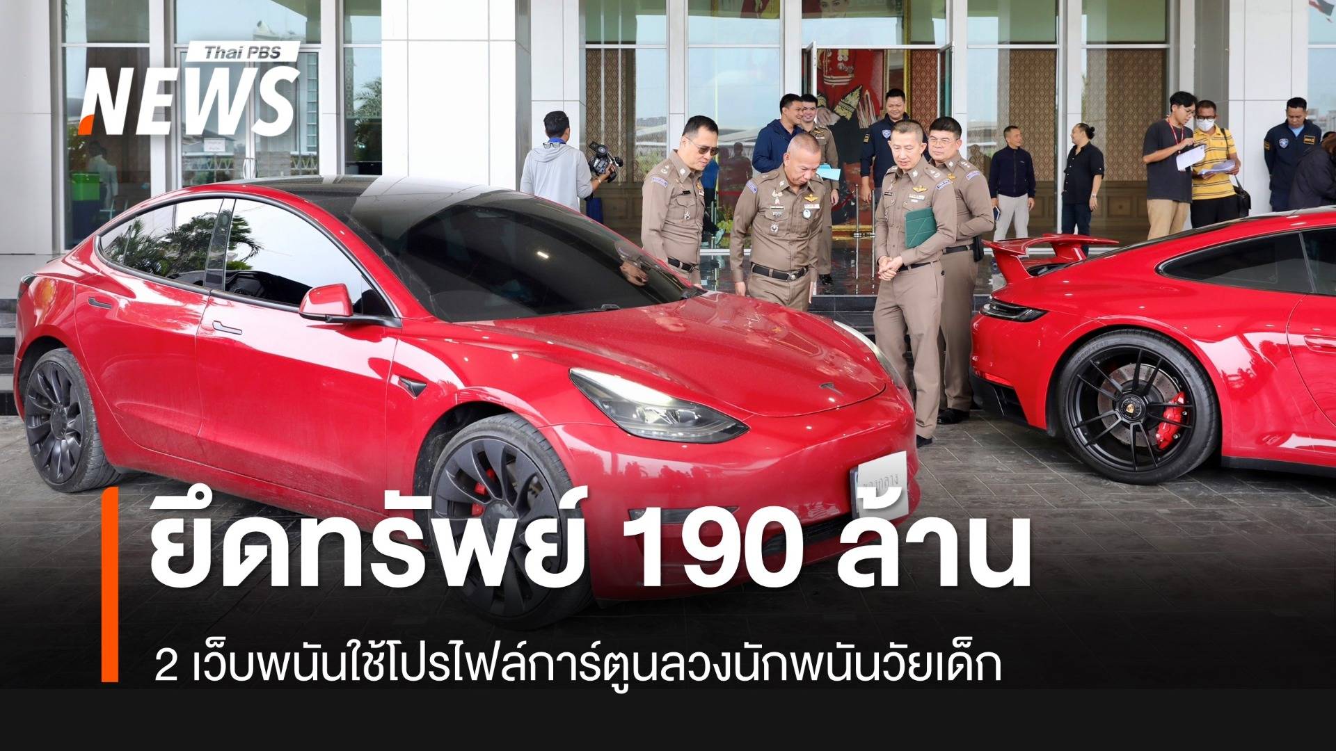 ตร.ยึดทรัพย์ 190 ล้านเว็บพนันใช้โปรไฟล์การ์ตูนลวงเด็ก