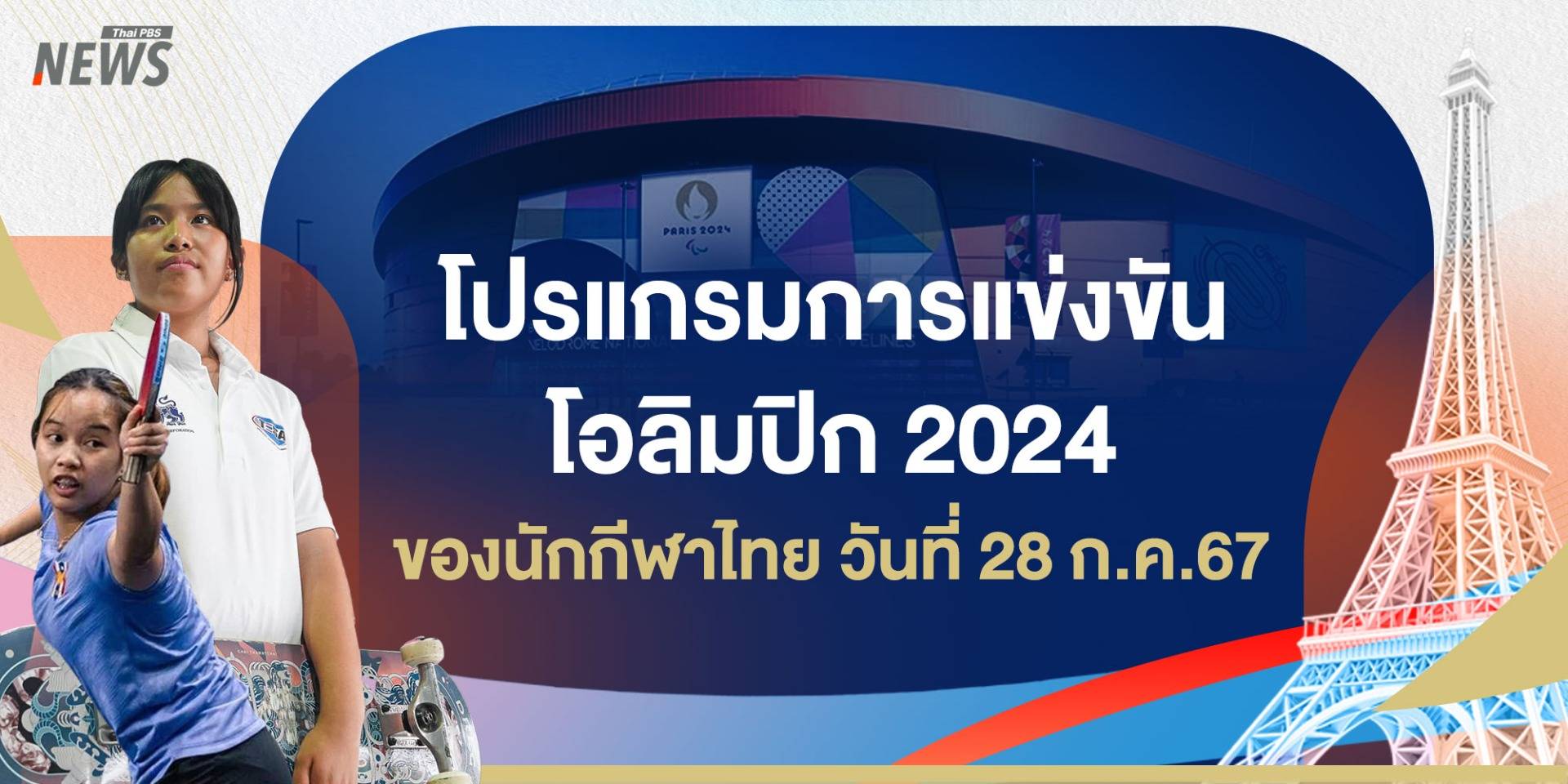 โปรแกรมการแข่งขันโอลิมปิก 2024 ของนักกีฬาไทย วันที่ 28 ก.ค.67