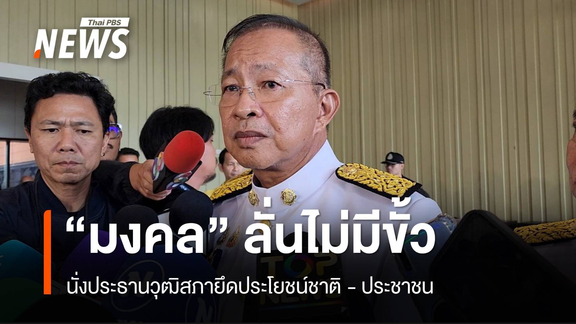 "มงคล" เปิดใจนั่งประธานวุฒิสภายึดชาติ ปชช. ลั่นไม่มีขั้ว