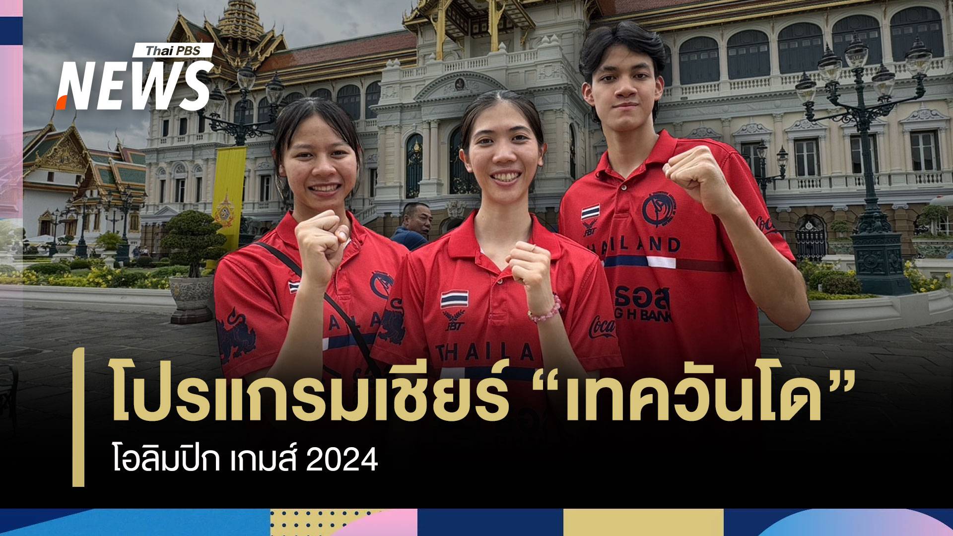 โปรแกรมเชียร์ทีม "เทควันโด" ไทยในโอลิมปิก 2024 "Paris Games"