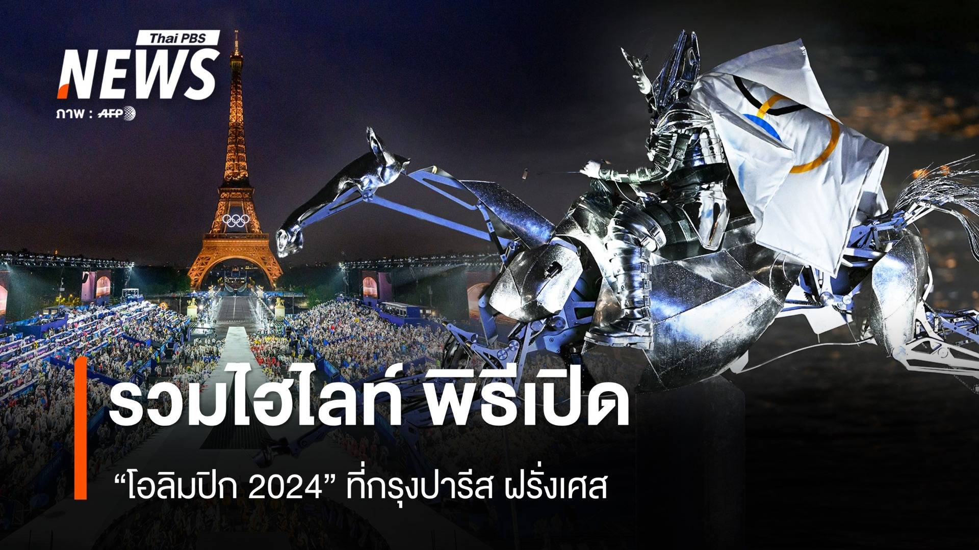 รวมไฮไลท์ พิธีเปิดโอลิมปิก ปารีส 2024 จุดคบเพลิงบอลลูนลอยฟ้า