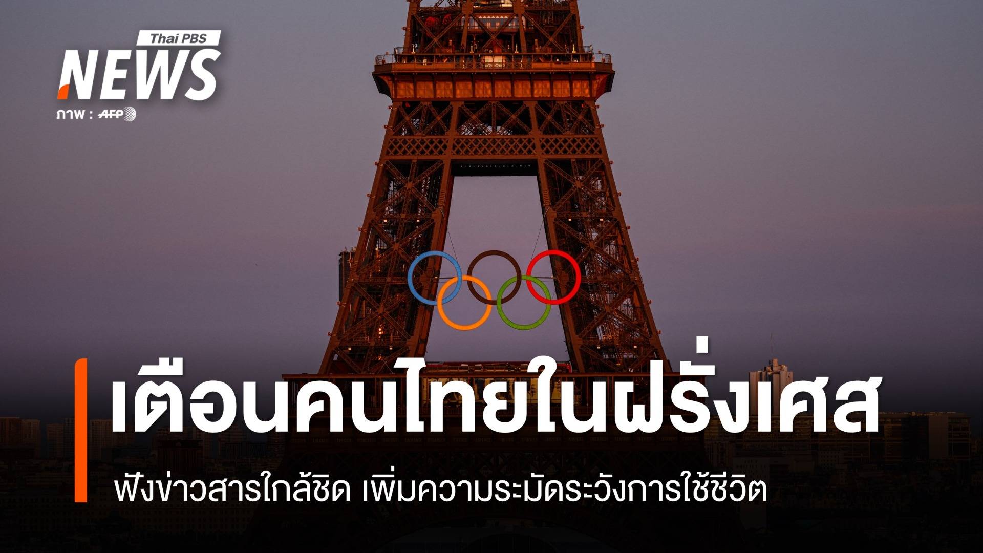 สถานทูตฯ เตือนคนไทยในฝรั่งเศส เพิ่มความระวังการใช้ชีวิต 