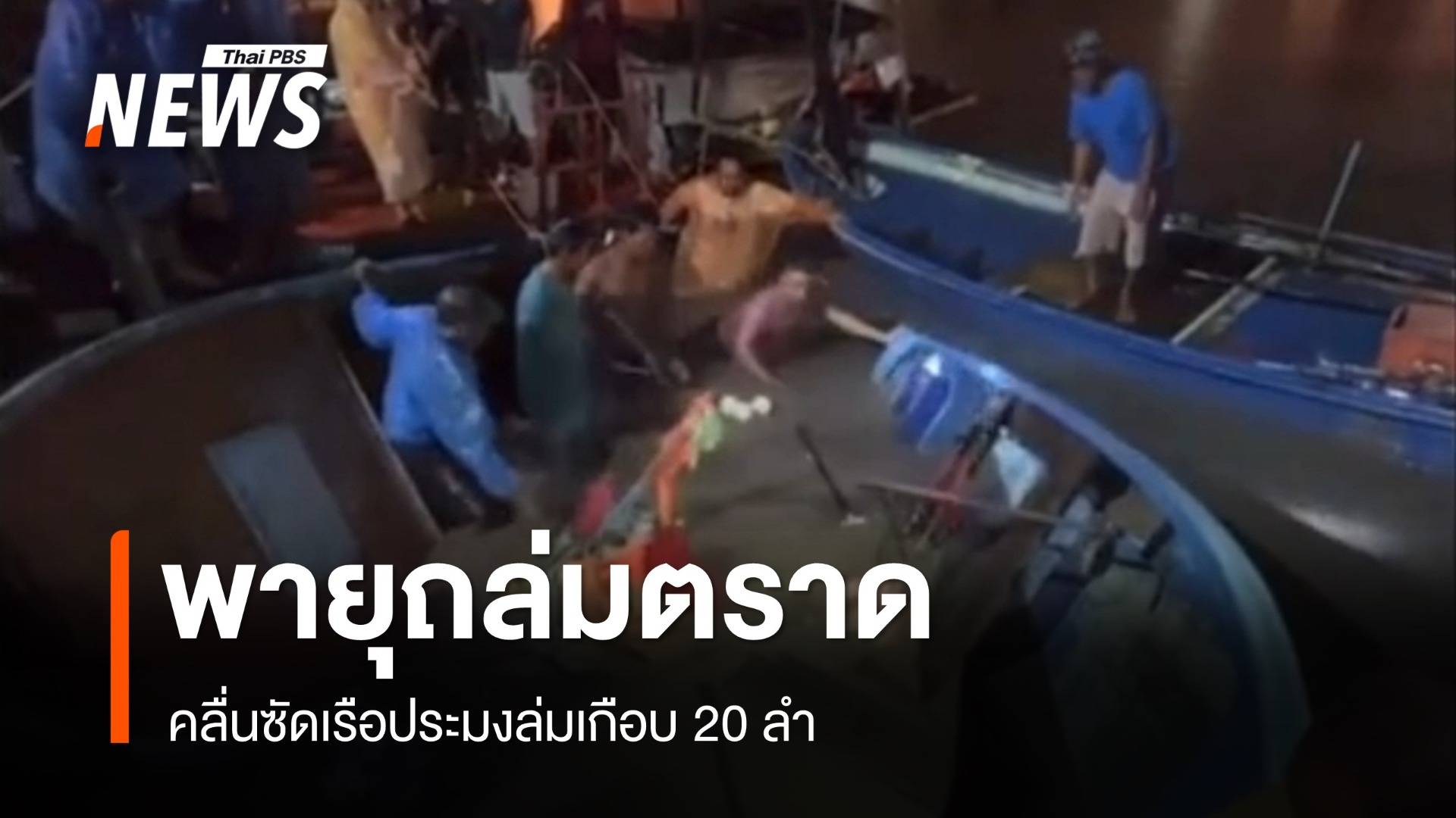 ตราดพายุถล่ม คลื่นซัดเรือประมงล่มเกือบ 20 ลำ