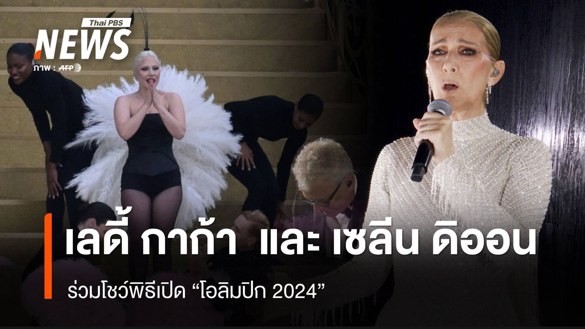 "เลดี้ กาก้า" และ "เซลีน ดิออน" ในพิธีเปิดโอลิมปิกเกมส์ 2024 