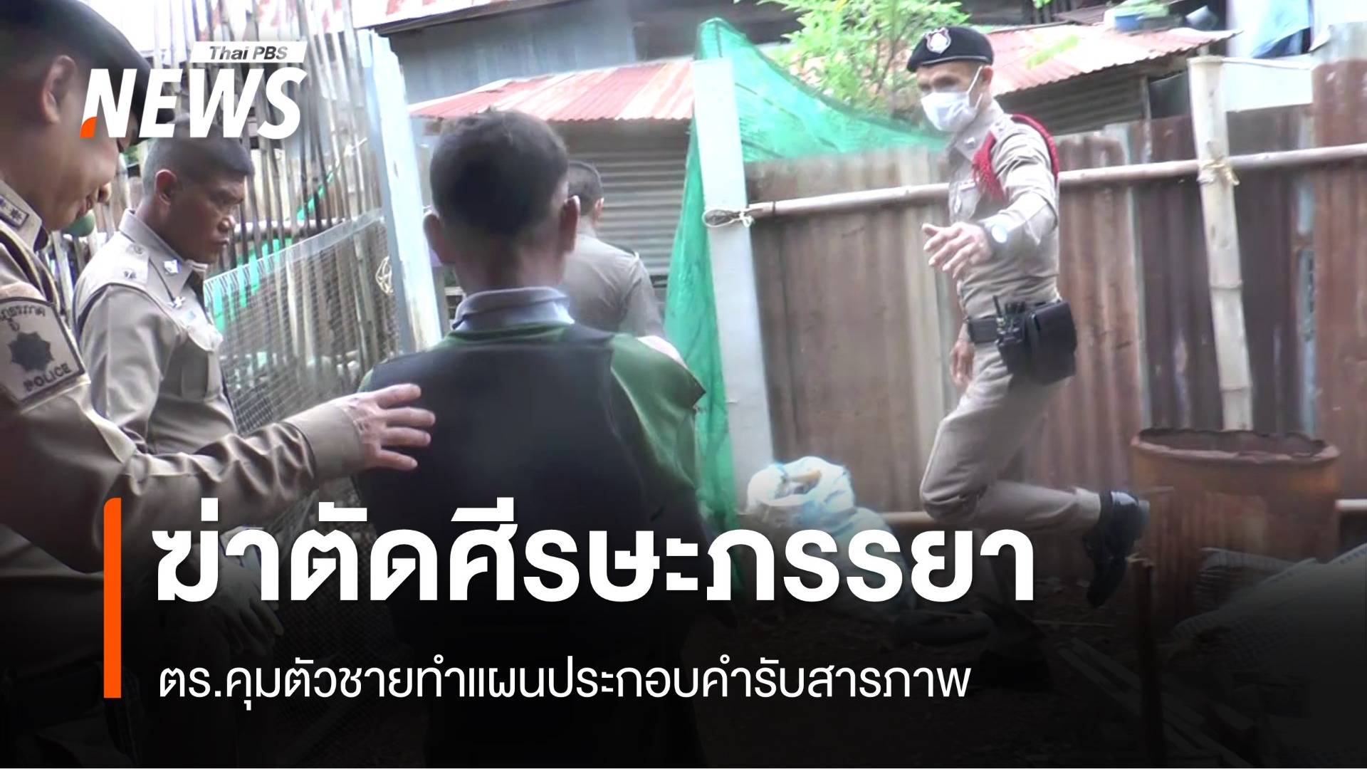 คุมตัว "ชาย" ฆ่าตัดศีรษะภรรยา ทำแผนประกอบคำรับสารภาพ