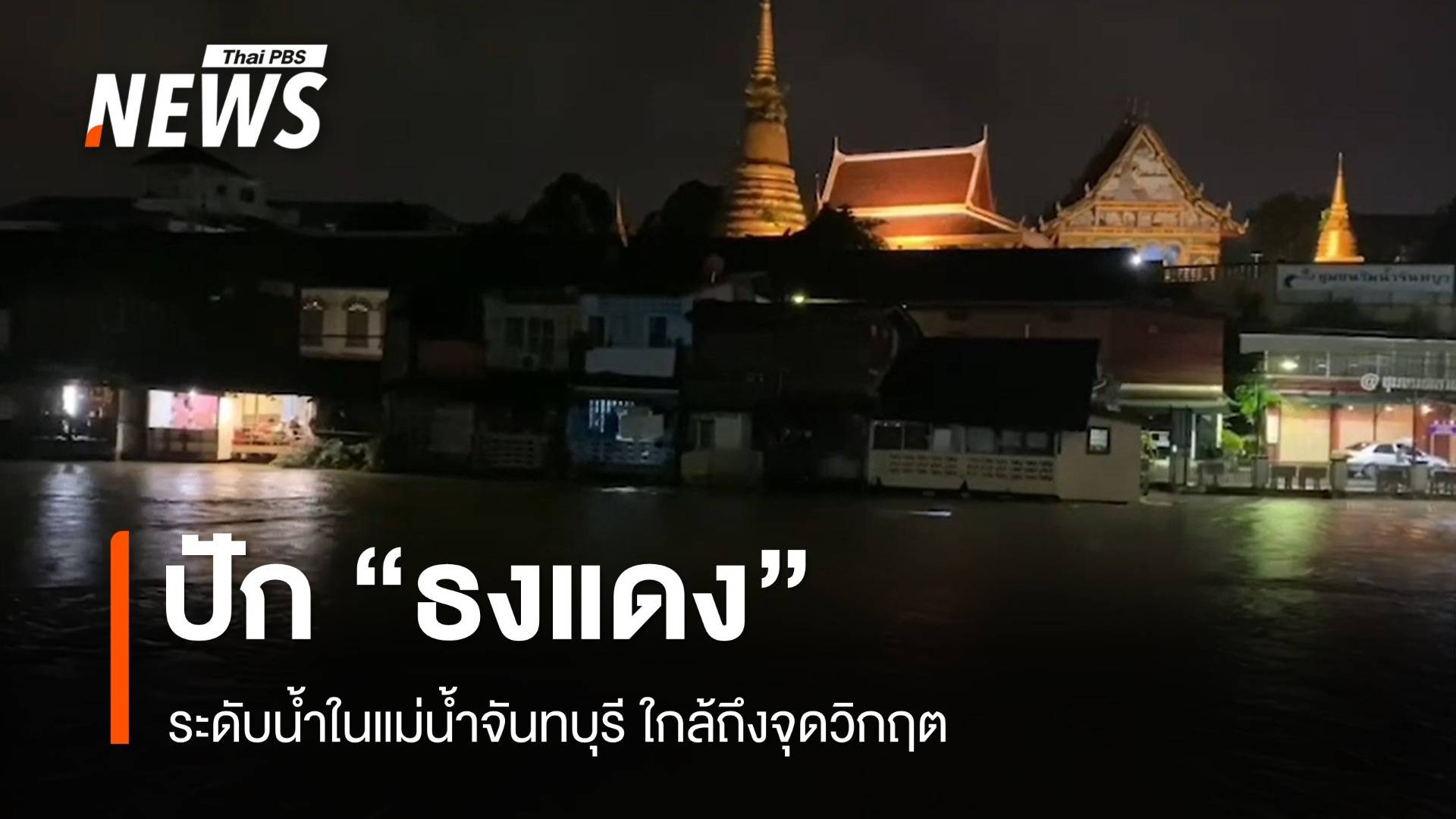 ปัก "ธงแดง" ยกระดับเตือนภัย หลังระดับน้ำในแม่น้ำจันทบุรีใกล้ถึงจุดวิกฤต