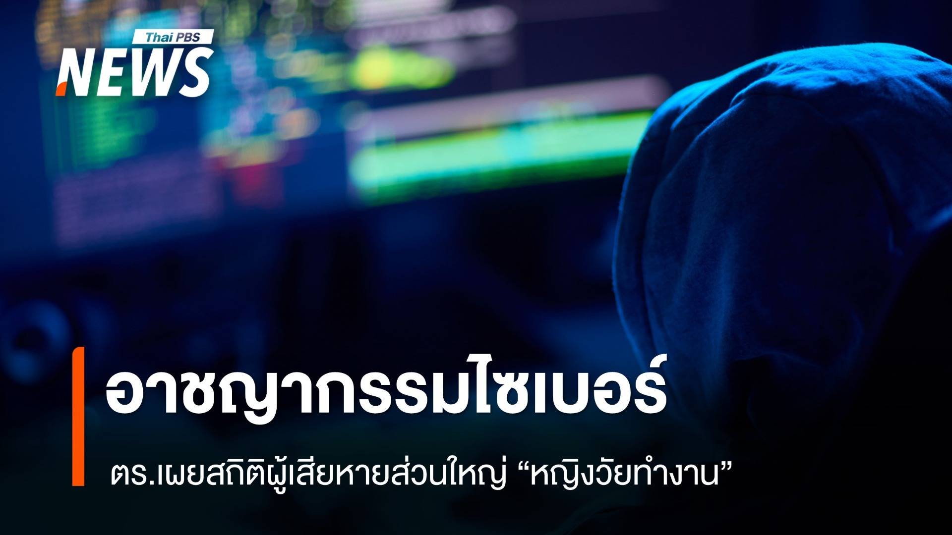เผยสถิติอาชญากรรมไซเบอร์ ผู้เสียหายส่วนใหญ่ เป็นหญิงวัยทำงาน