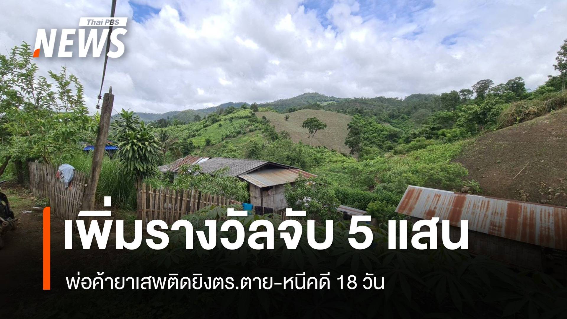 เพิ่มรางวัลนำจับ "พ่อค้ายายิง ตร." เป็น 5 แสนหนีคดี 18 วัน