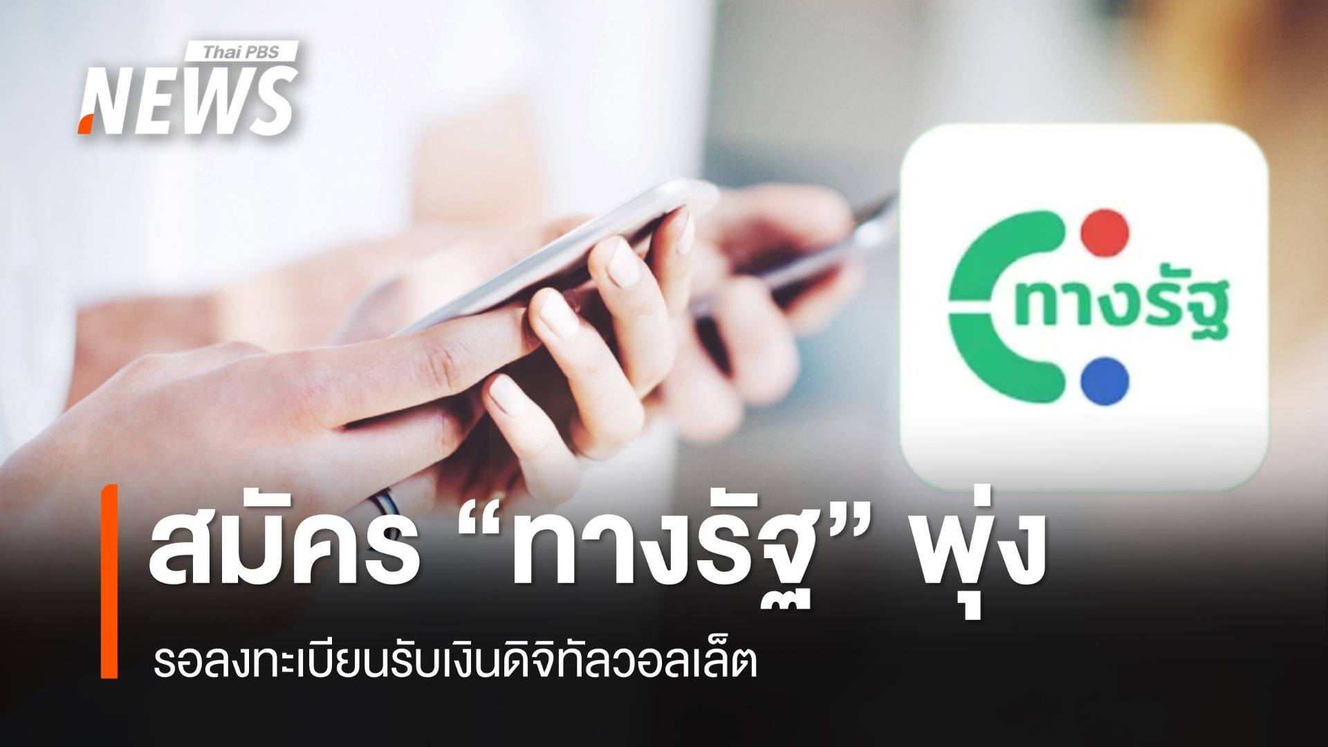 สมัครแอป "ทางรัฐ" พุ่ง 9 แสนครั้ง/วัน รอลงทะเบียนดิจิทัลวอลเล็ต