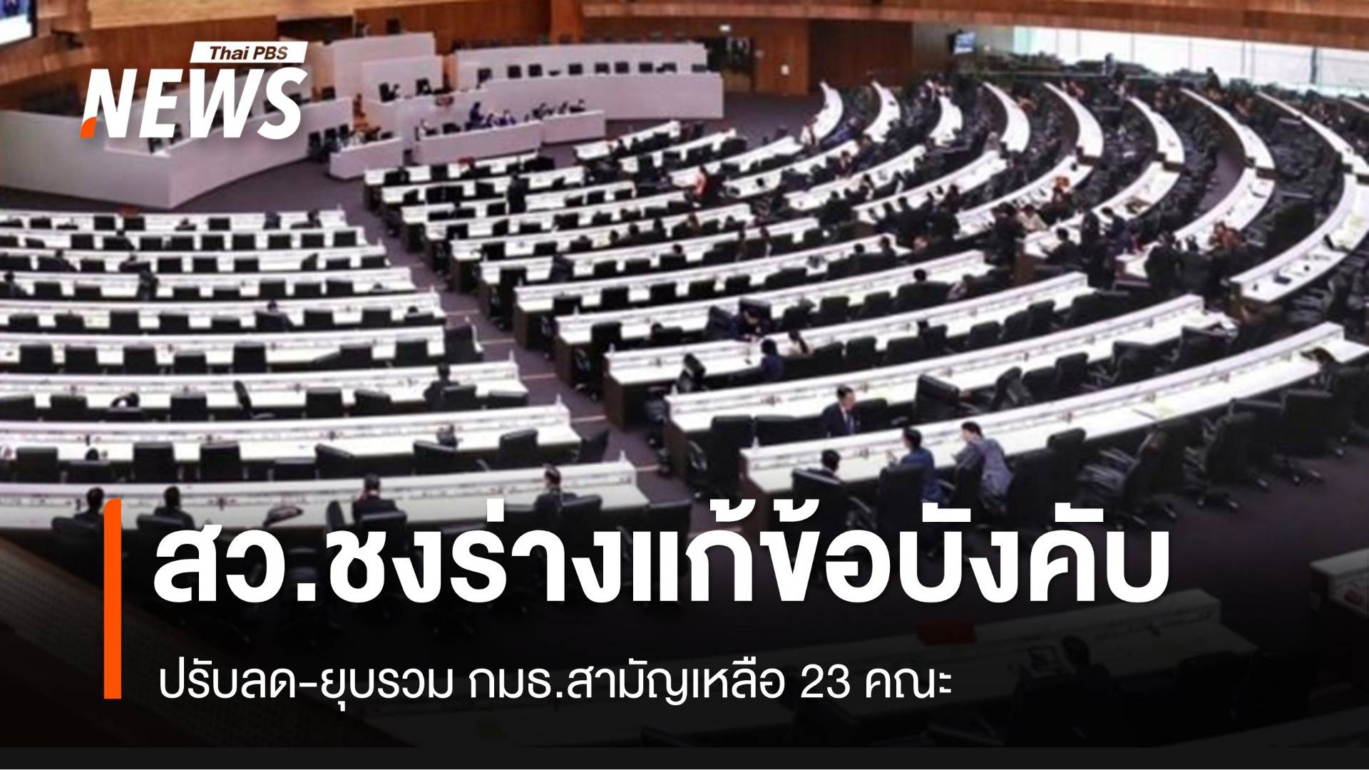 สว.ชุดใหม่ ชงร่างแก้ข้อบังคับ ปรับลด-ยุบรวม กมธ.สามัญ