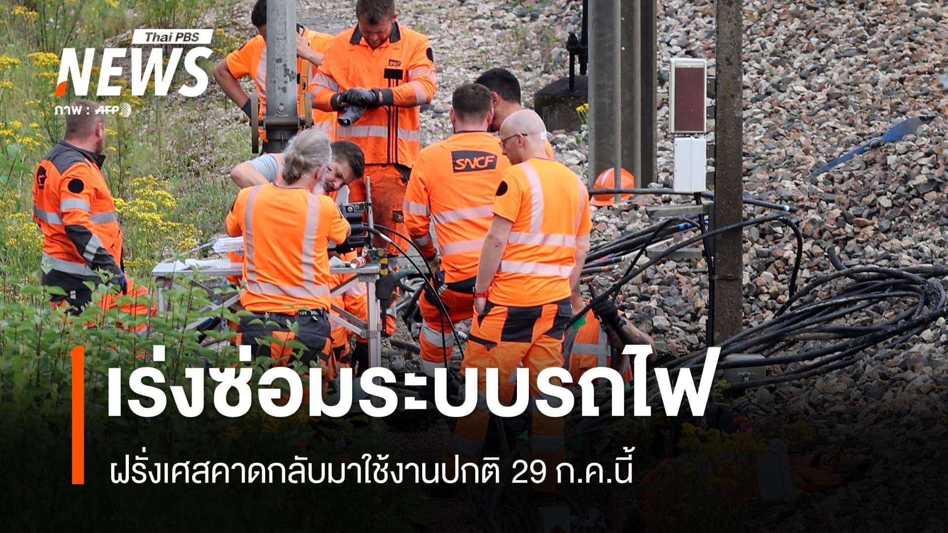 รถไฟฝรั่งเศสกลับมาเปิดให้บริการ 29 ก.ค.นี้ หลังเหตุโจมตีระบบ