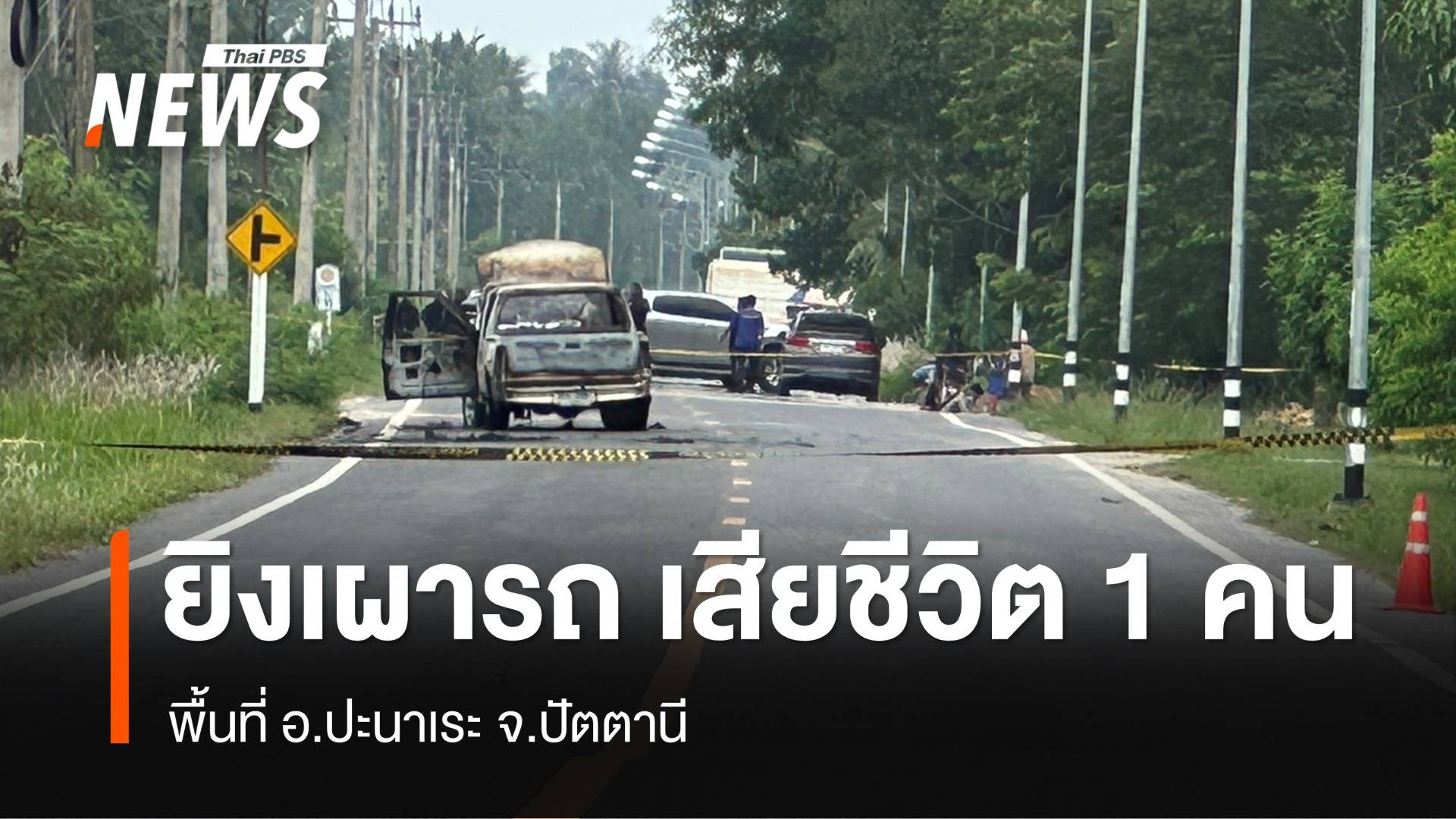ยิง-เผารถ ชาวบ้านเสียชีวิต 1 คน จ.ปัตตานี