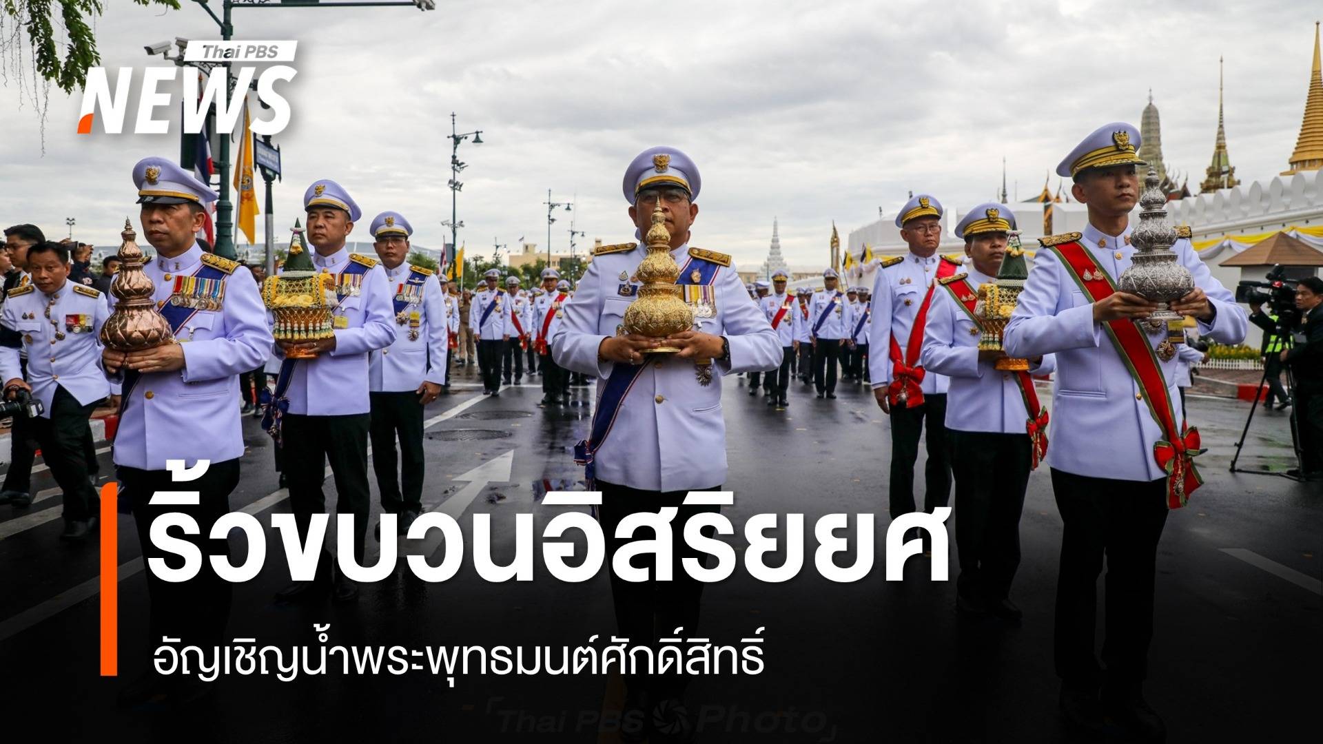 ภาพประวัติศาสตร์ ริ้วขบวนอิสริยยศเชิญน้ำพระพุทธมนต์ศักดิ์สิทธิ์