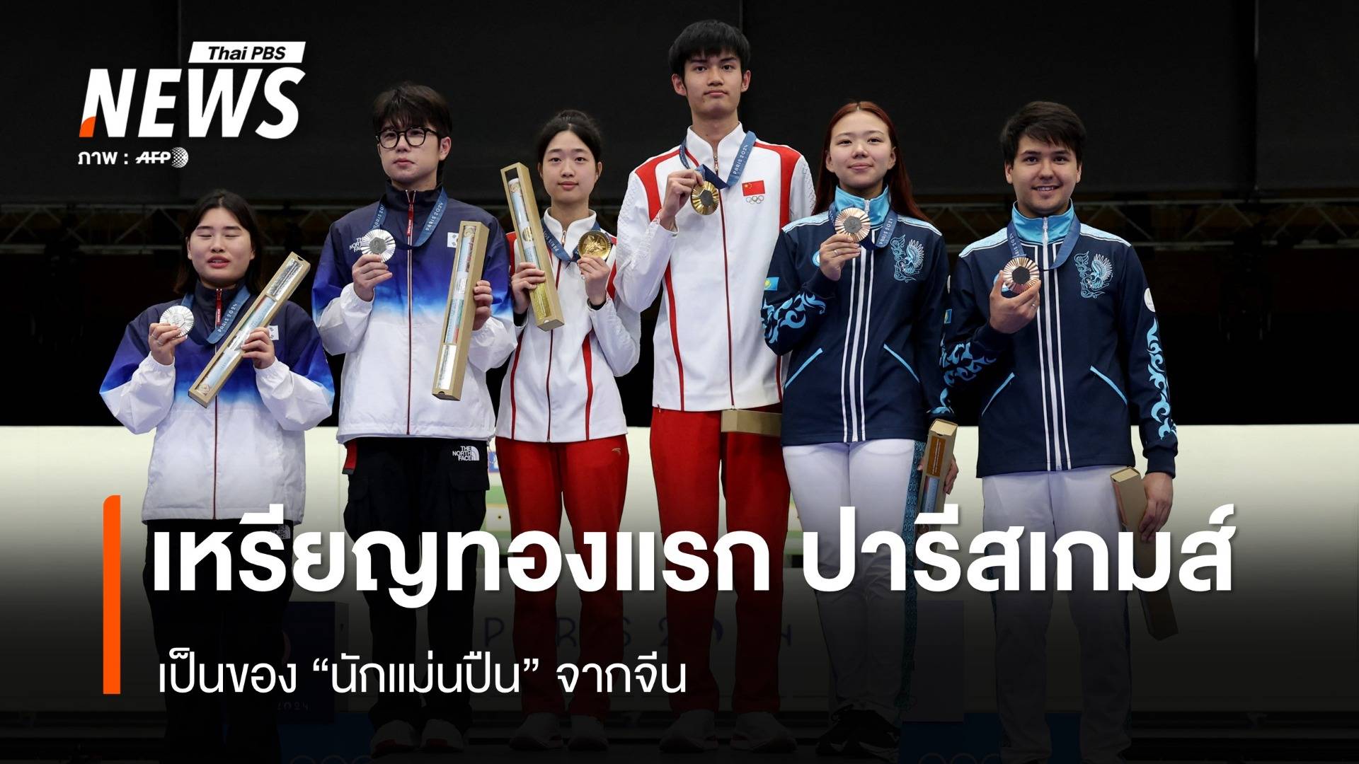 นักแม่นปืนจีน ประเดิมทองแรก ปารีสเกมส์ 2024
