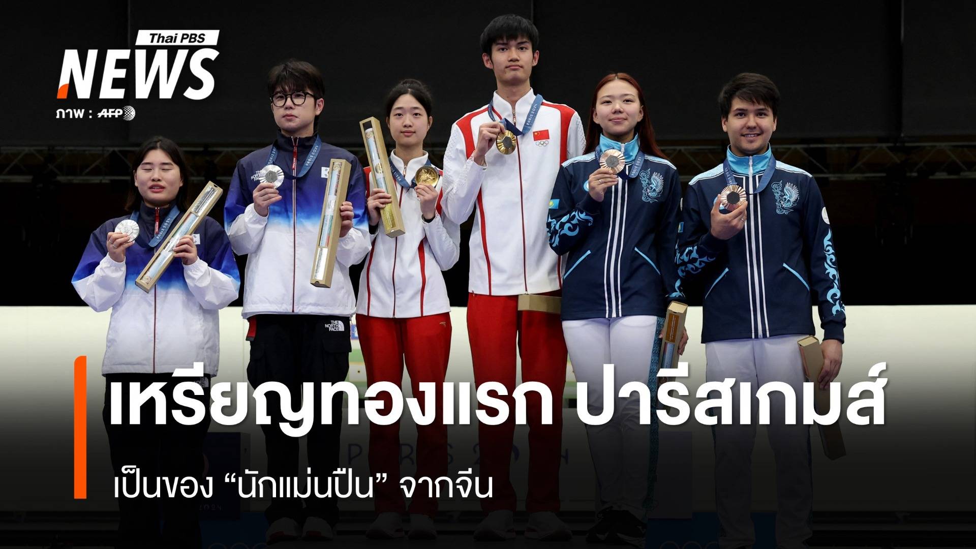  นักแม่นปืนจีน ประเดิมทองแรก ปารีสเกมส์ 2024 