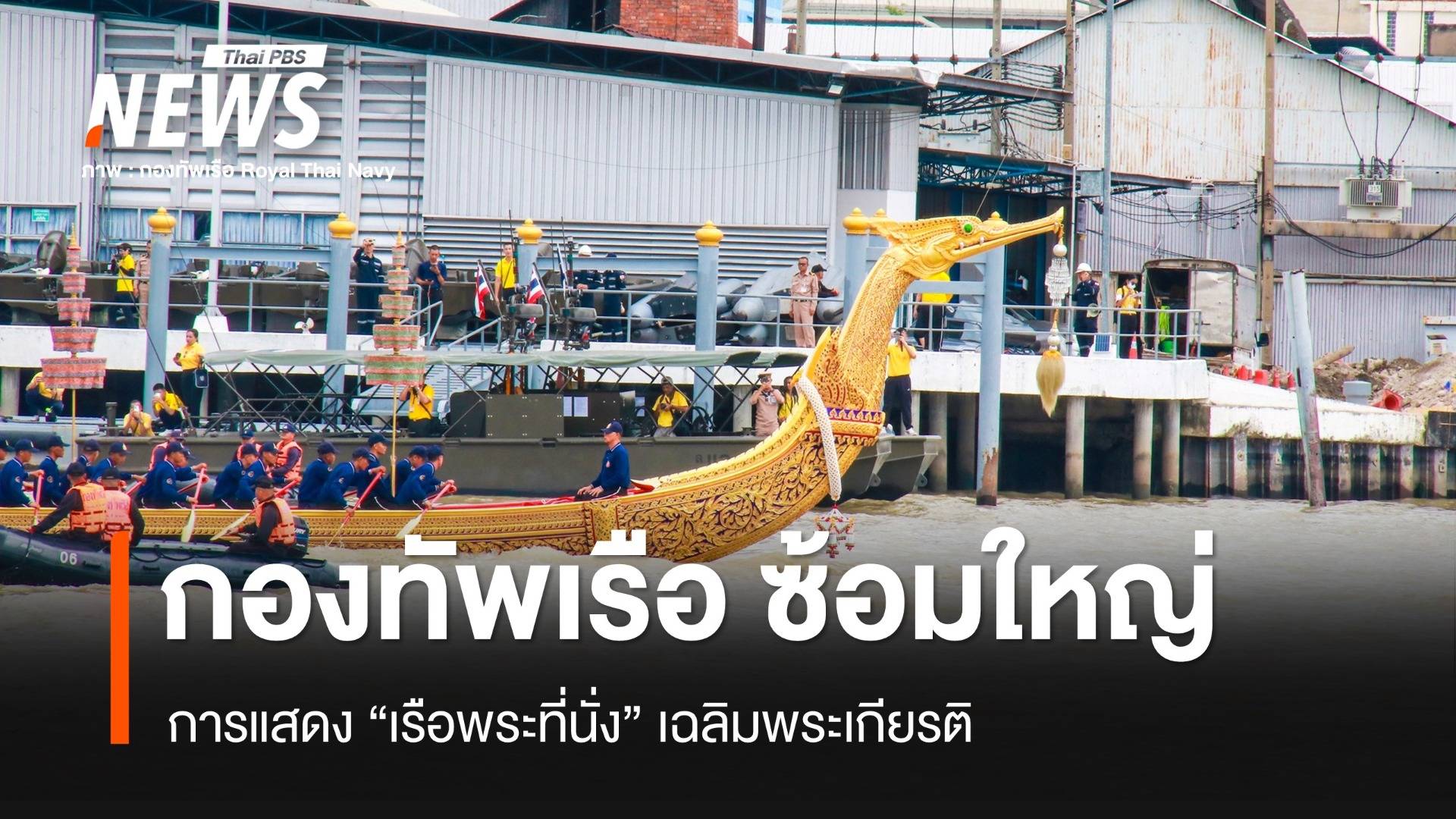 ซ้อมใหญ่การแสดง "เรือพระที่นั่ง" เฉลิมพระเกียรติ 