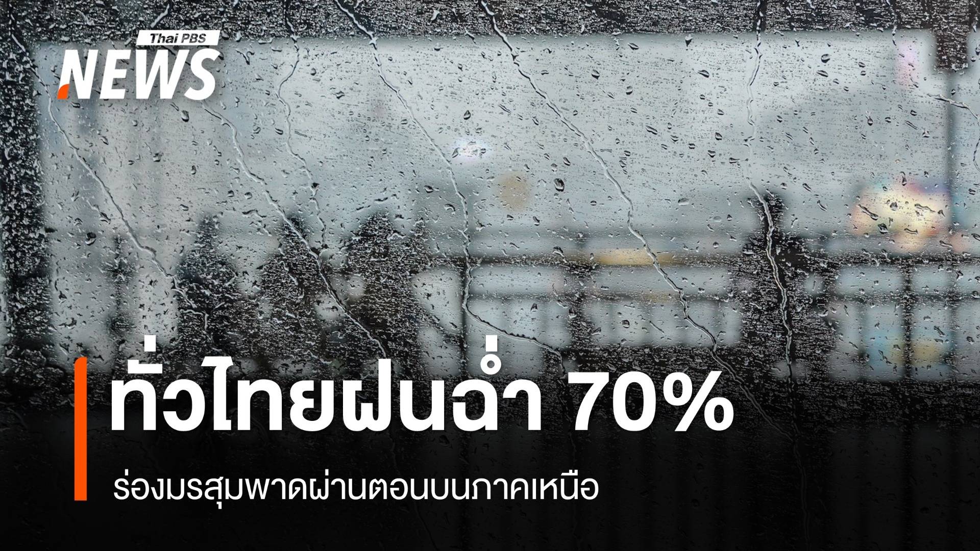 สภาพอากาศวันนี้ ร่องมรสุมพาดผ่านส่งผลทั่วไทยฝนตกฉ่ำ 70%