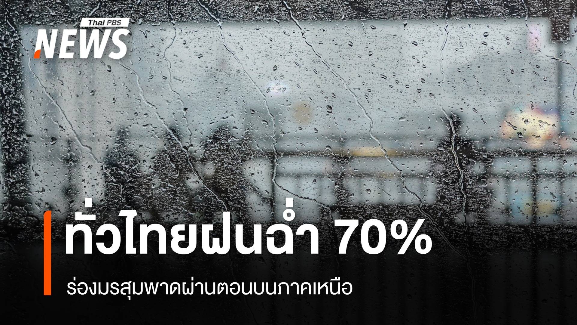 สภาพอากาศวันนี้ ร่องมรสุมพาดผ่านส่งผลทั่วไทยฝนตกฉ่ำ 70% 