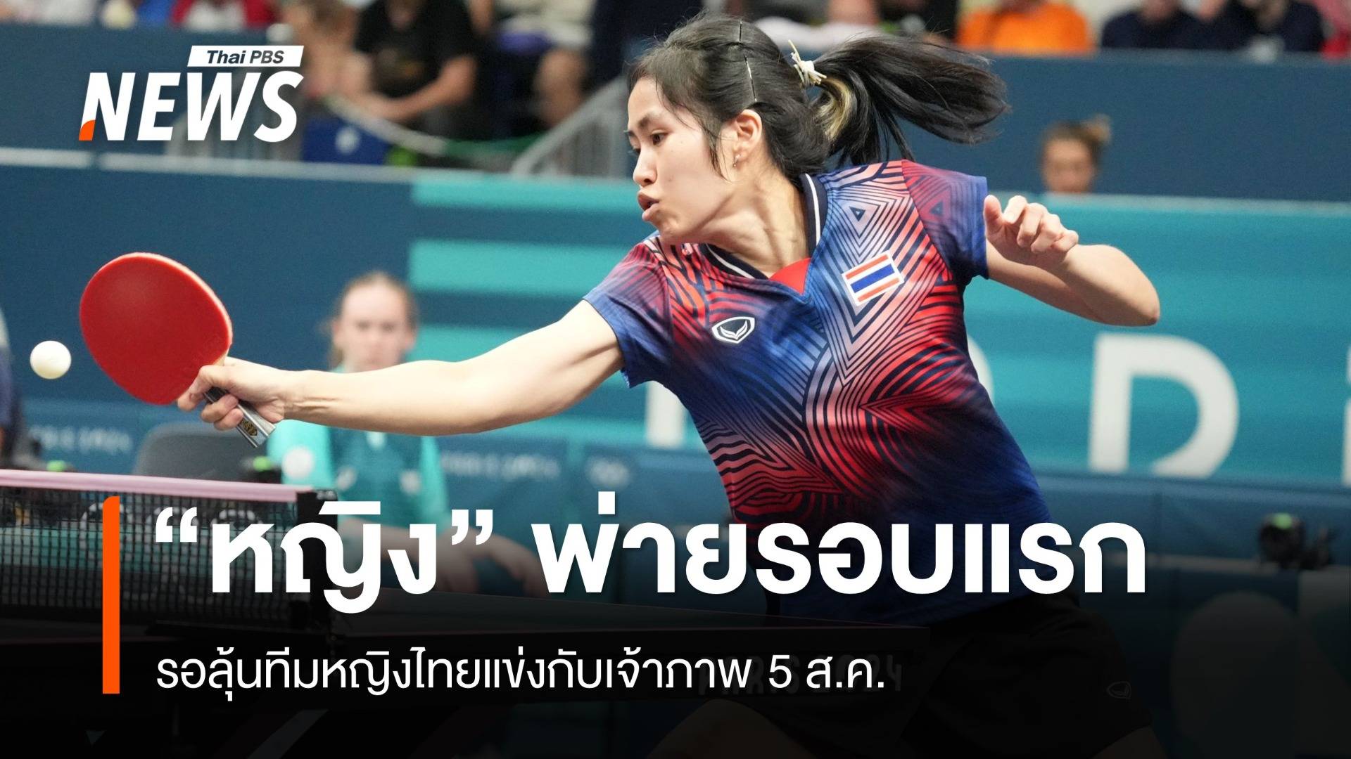 "สุธาสินี" ตกรอบแรกปารีสเกมรอลุ้นประเภททีม 5 ส.ค.