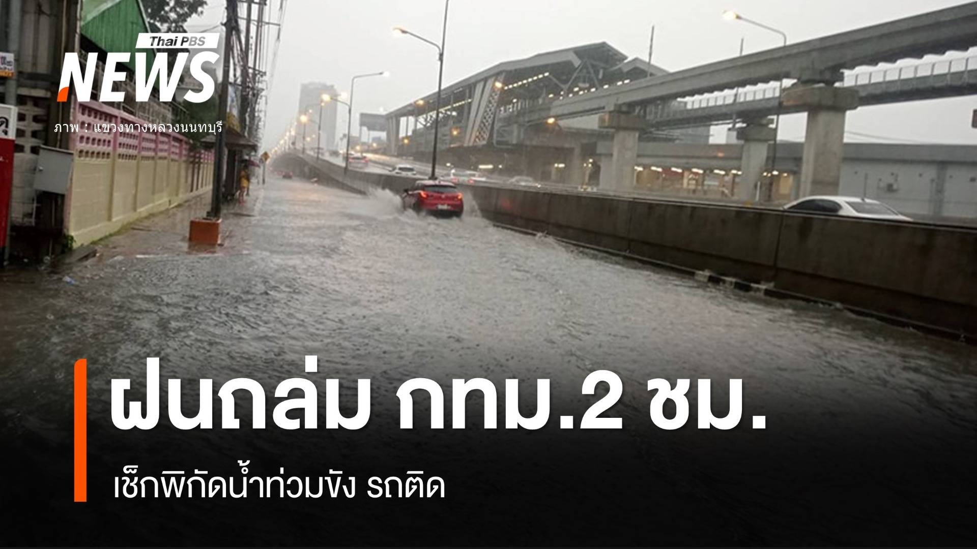 2 ชม.ฝนถล่มกทม.เช็กพิกัดน้ำท่วมขังถนนหลายจุด