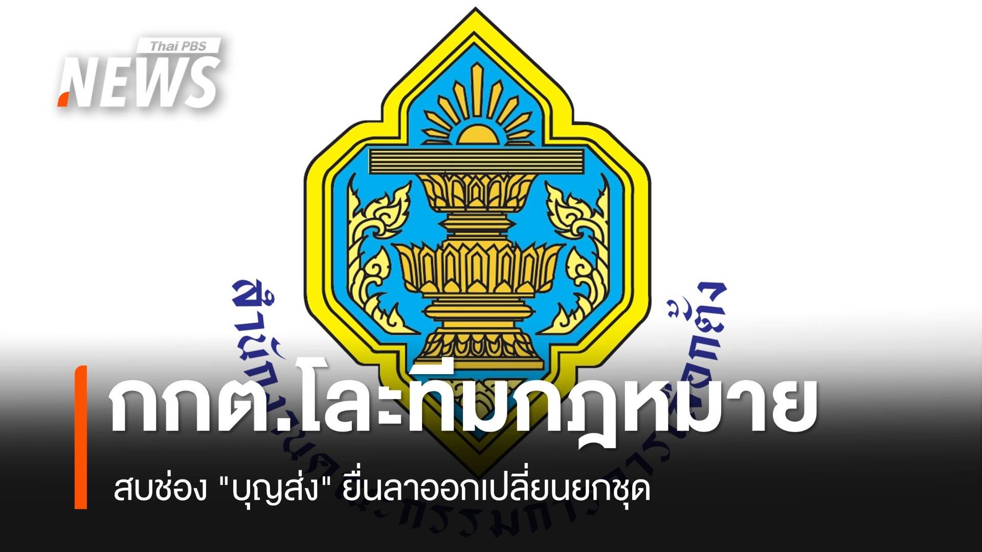 กกต.โละยกชุดที่ปรึกษากฎหมาย ใช้ช่อง "บุญส่ง" ลาออก