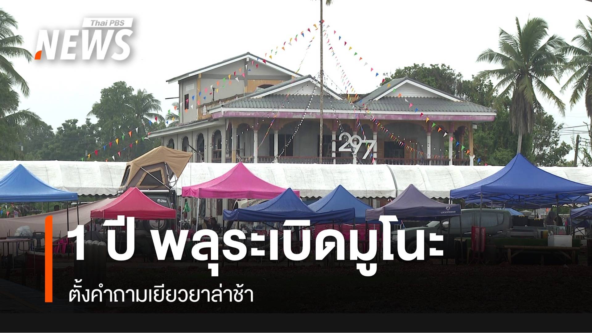 ครบรอบ 1 ปี "โกดังพลุระเบิดมูโนะ" เยียวยาล่าช้า