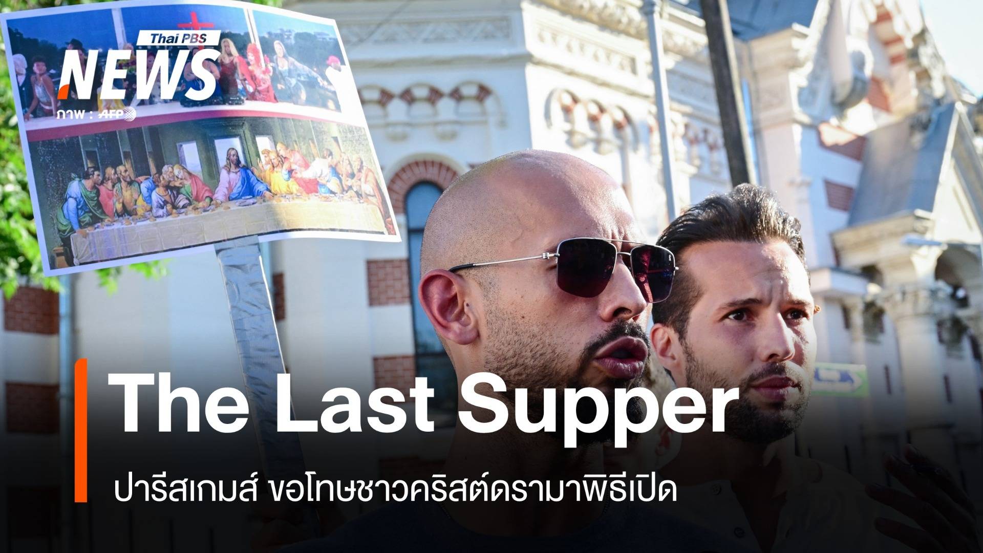 ปารีสเกมส์ ขอโทษชาวคริสต์ดรามาพิธีเปิด The Last Supper