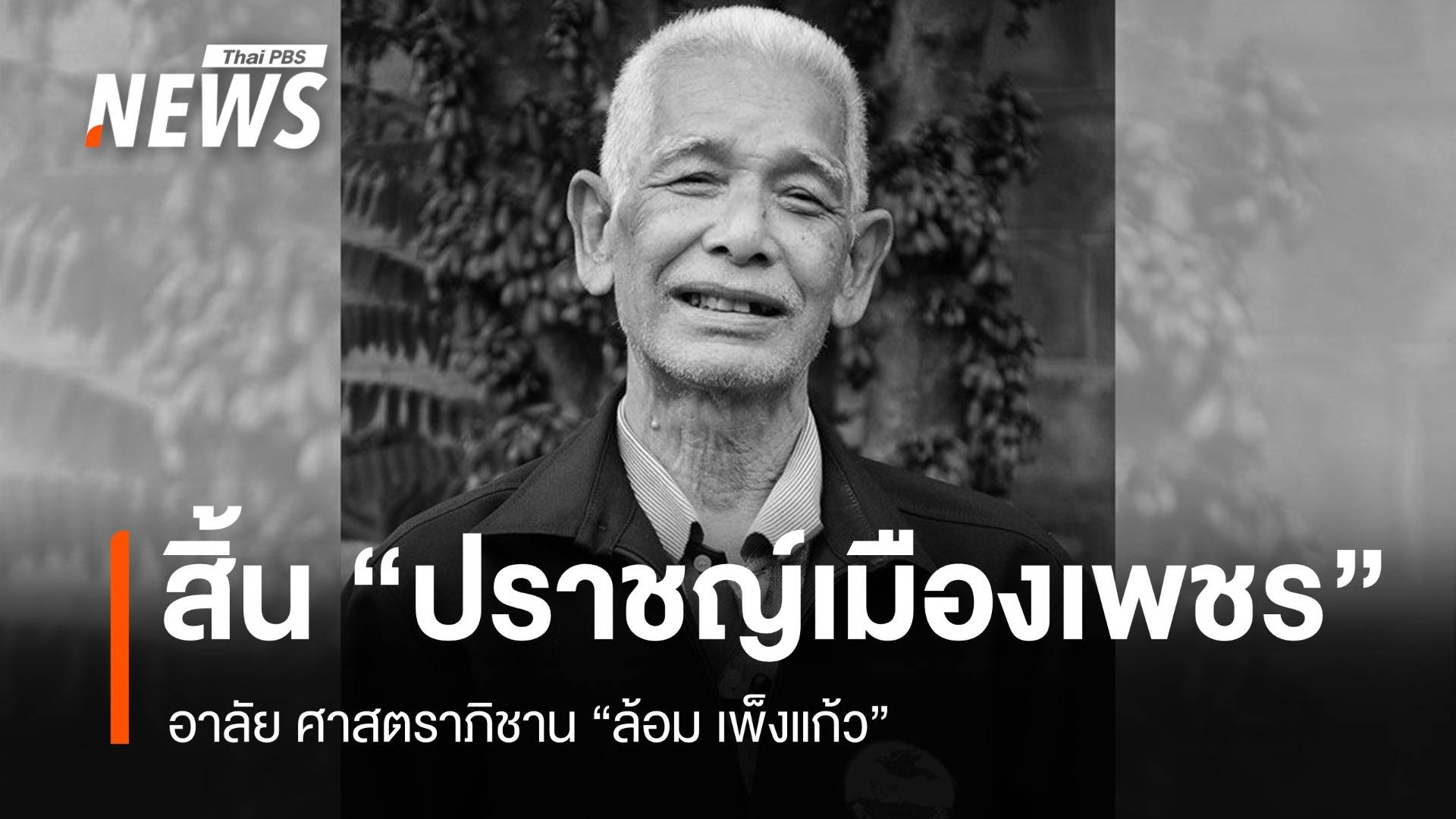 สิ้น “ปราชญ์เมืองเพชร” อาลัย ศาสตราภิชาน “ล้อม เพ็งแก้ว”