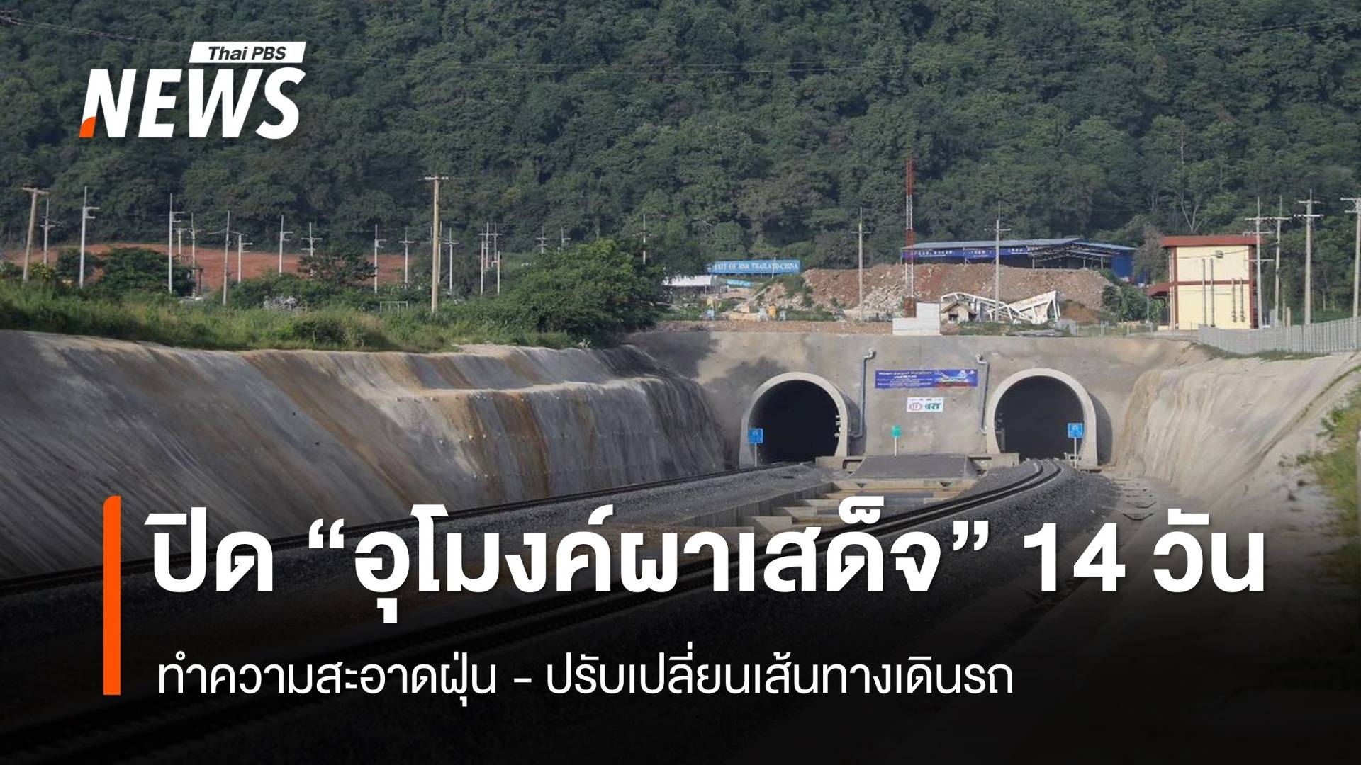  "อุโมงค์ผาเสด็จ" ใช้งานวันแรก ฝุ่นคลุ้ง การรถไฟฯ สั่งปิด 14 วัน 