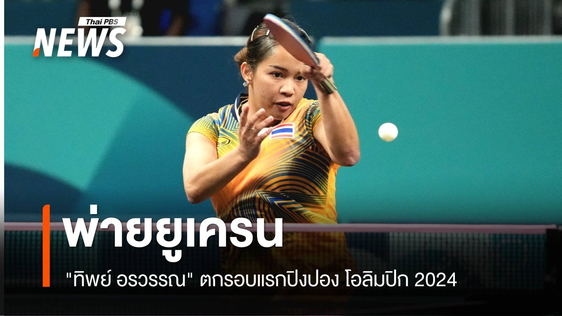 ทิพย์ อรวรรณ แพ้ยูเครน ตกรอบแรกปิงปอง โอลิมปิก 2024 Thai Pbs News