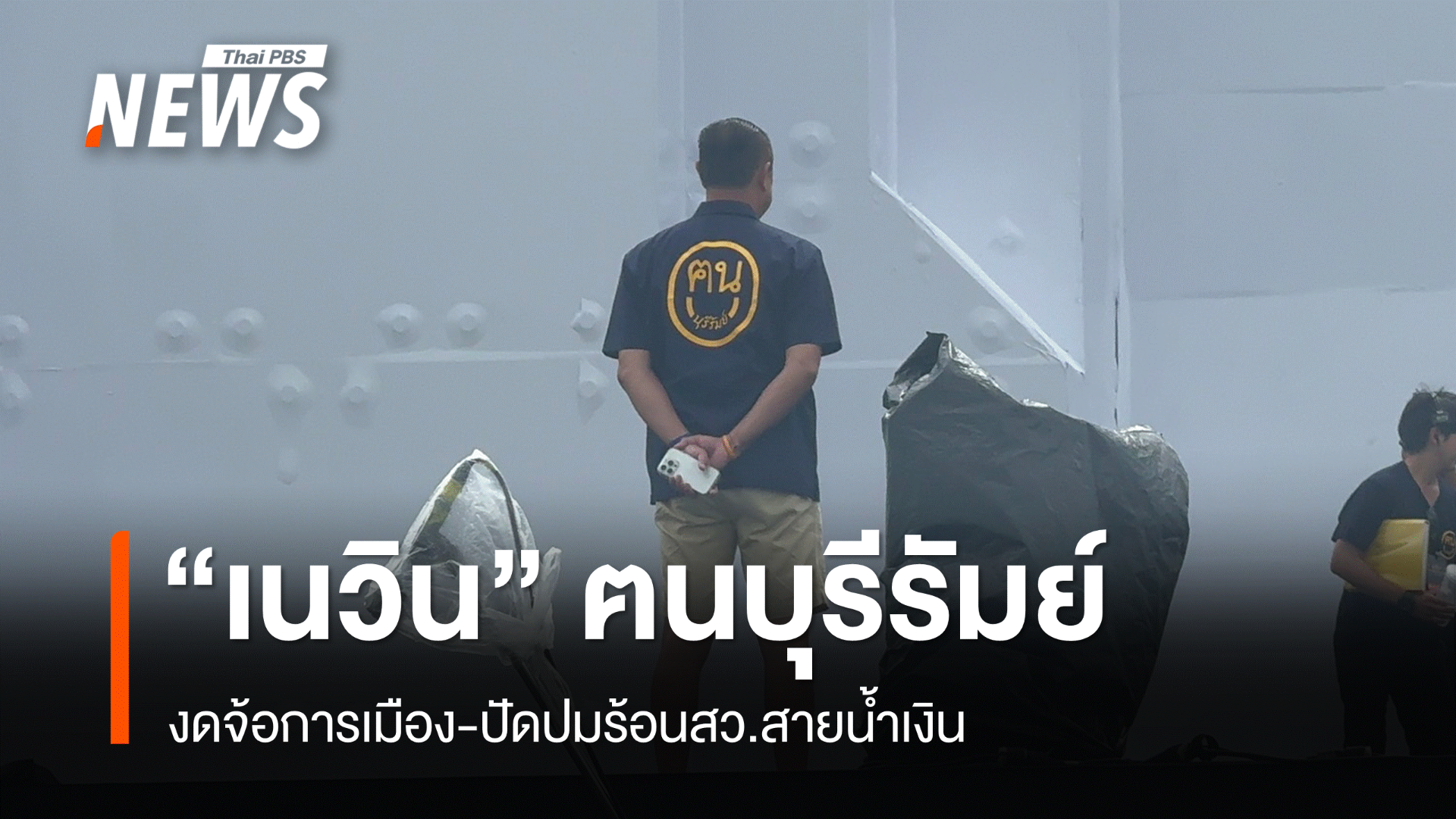 "เนวิน" งดจ้อการเมือง เปิดตัวเสื้อสีน้ำเงิน "ฅนบุรีรัมย์"