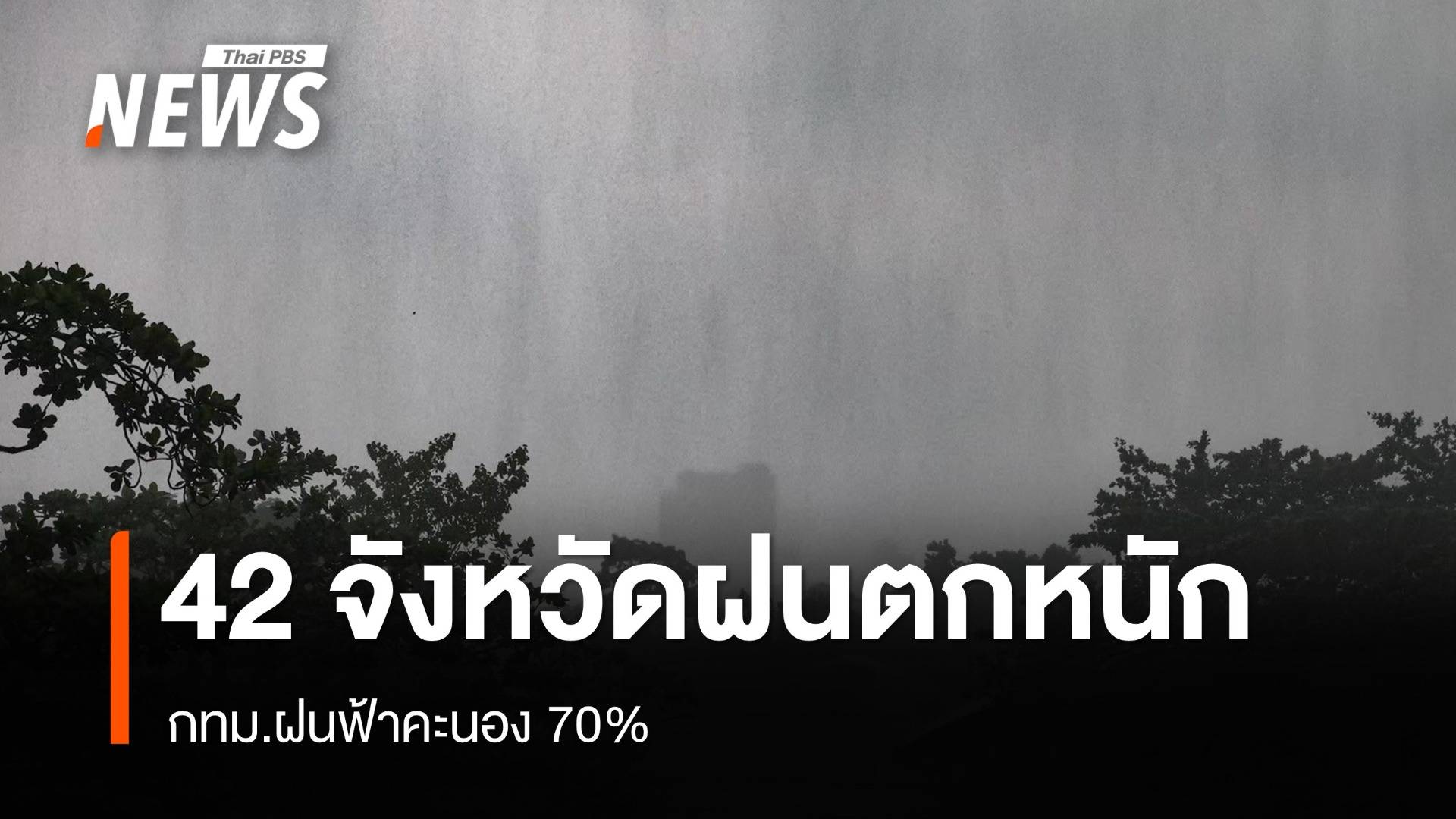 สภาพอากาศวันนี้ 42 จังหวัดฝนตกหนัก - กทม.ฝนฟ้าคะนอง 70%