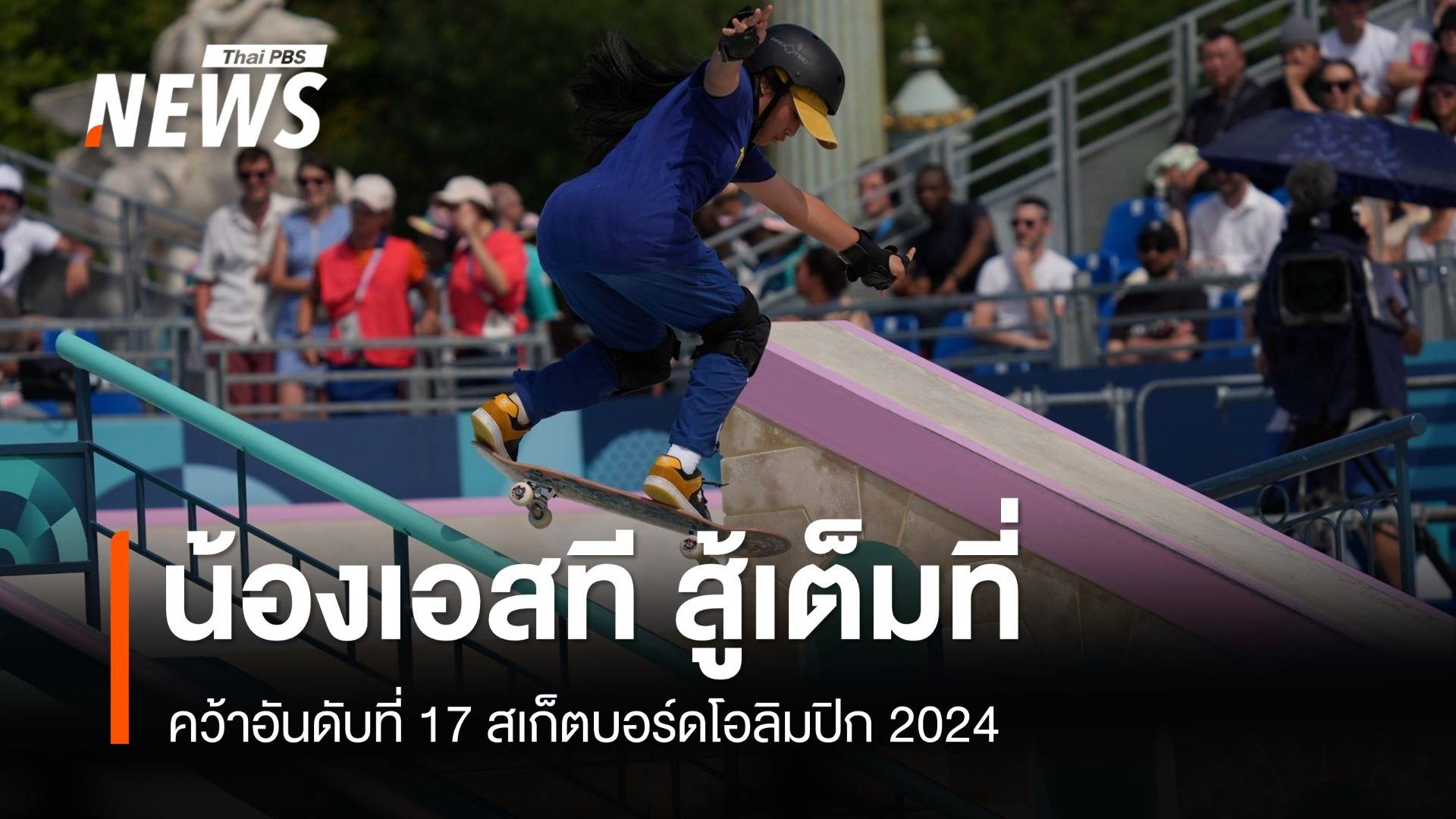 "น้องเอสที" คว้าอันดับที่ 17 สเก็ตบอร์ดโอลิมปิก 2024