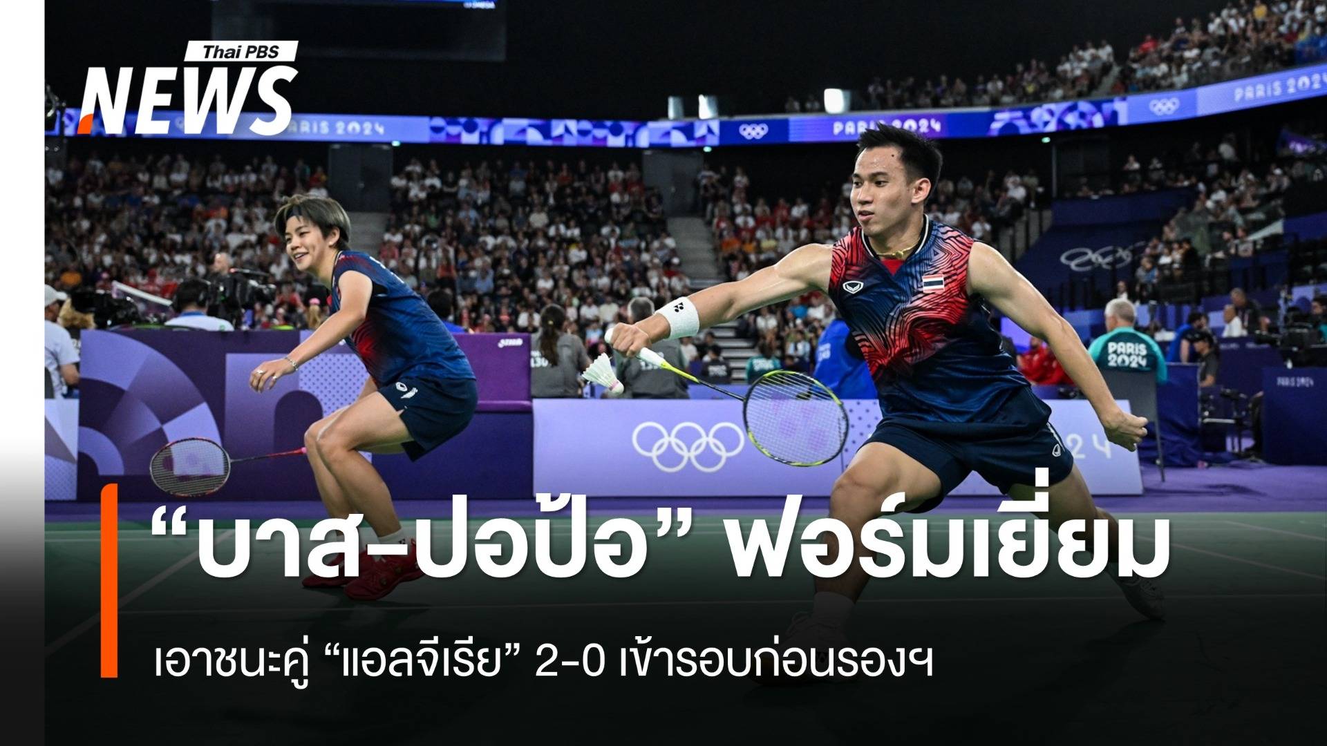 "บาส - ปอป้อ" ชนะคู่ "แอลจีเรีย" 2-0 เข้ารอบก่อนรองฯ