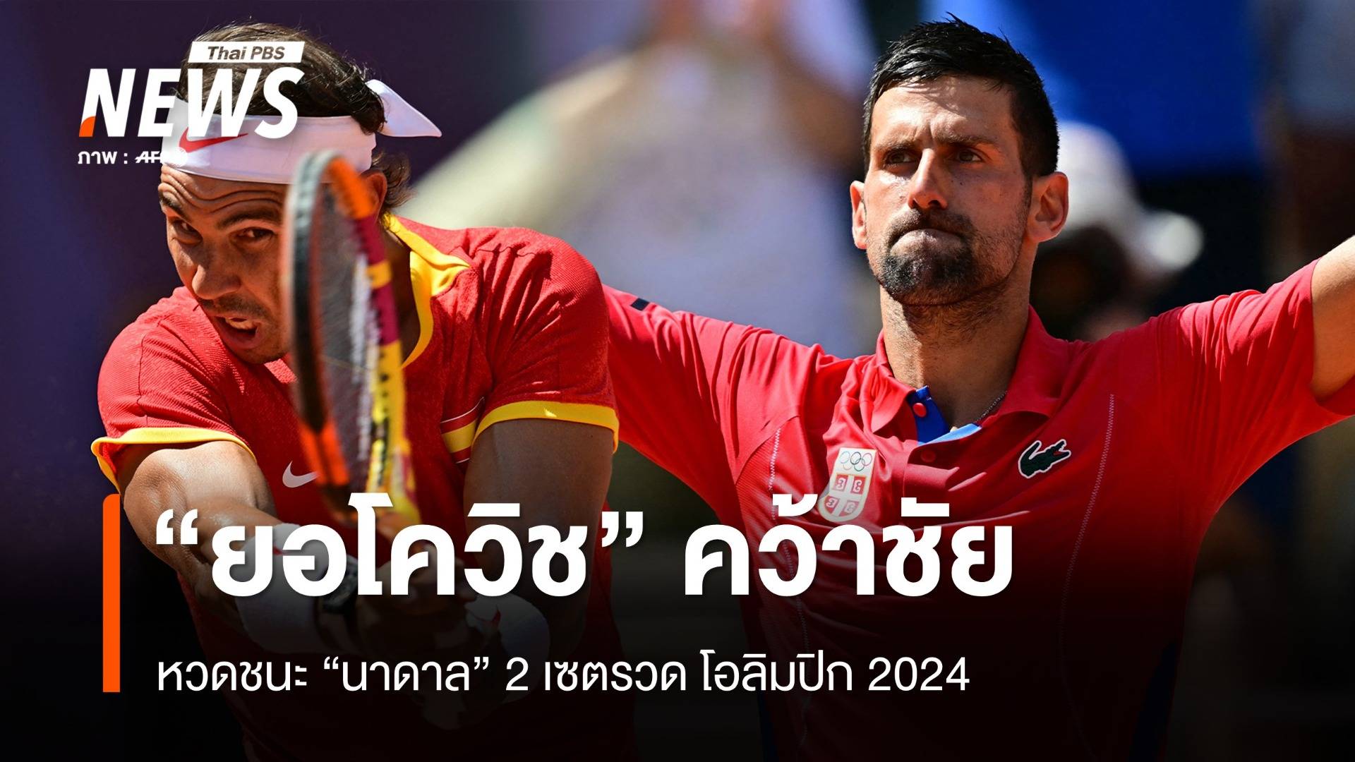 "ยอโควิช" หวดชนะ "นาดาล" 2 เซตรวด เทนนิสโอลิมปิก