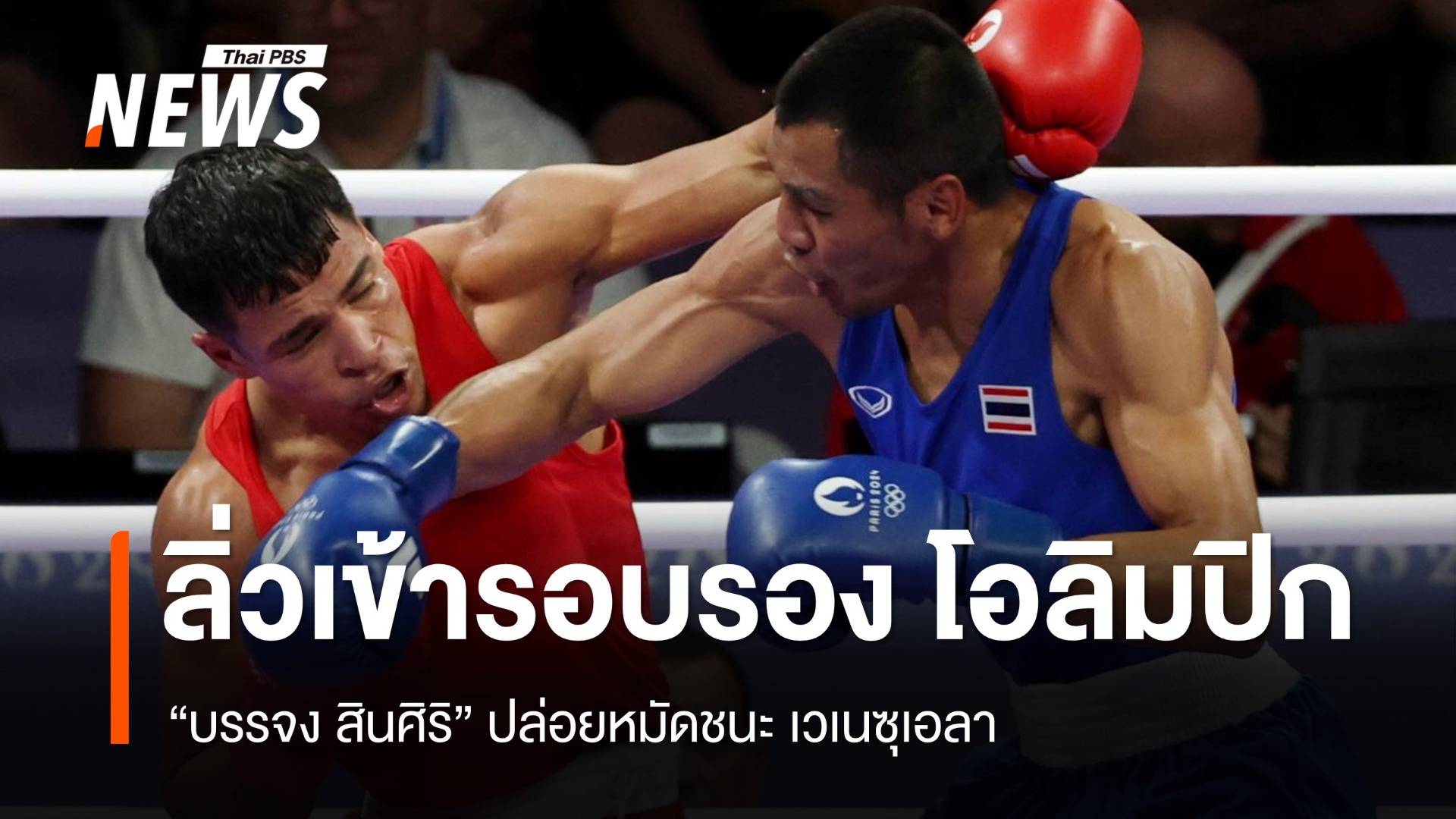 "บรรจง สินศิริ" ชกชนะ เวเนซุเอลา เข้ารอบก่อนรอง มวยโอลิมปิก