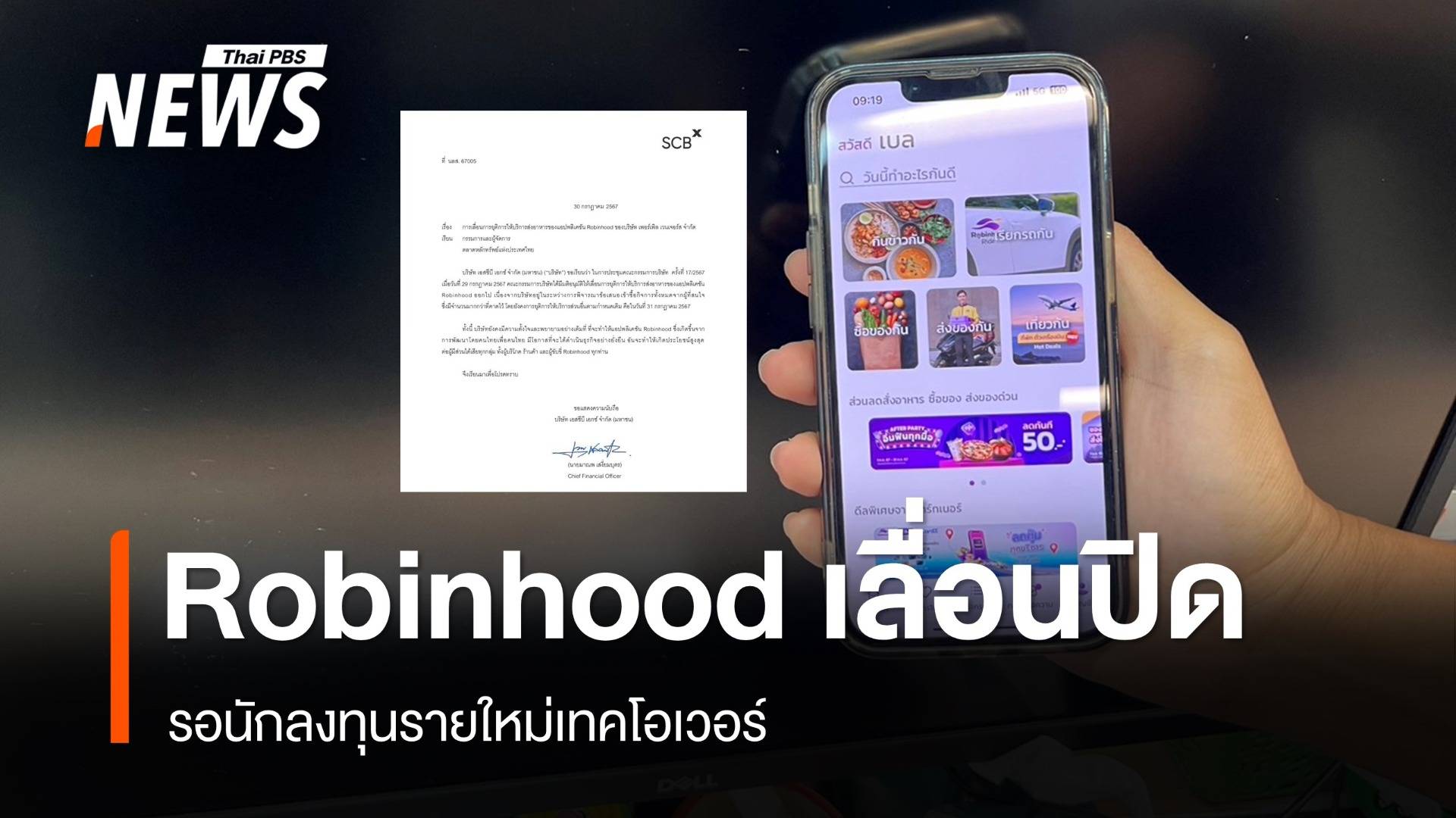 Robinhood เลื่อนปิดกิจการรอผู้ลงทุนเทคโอเวอร์