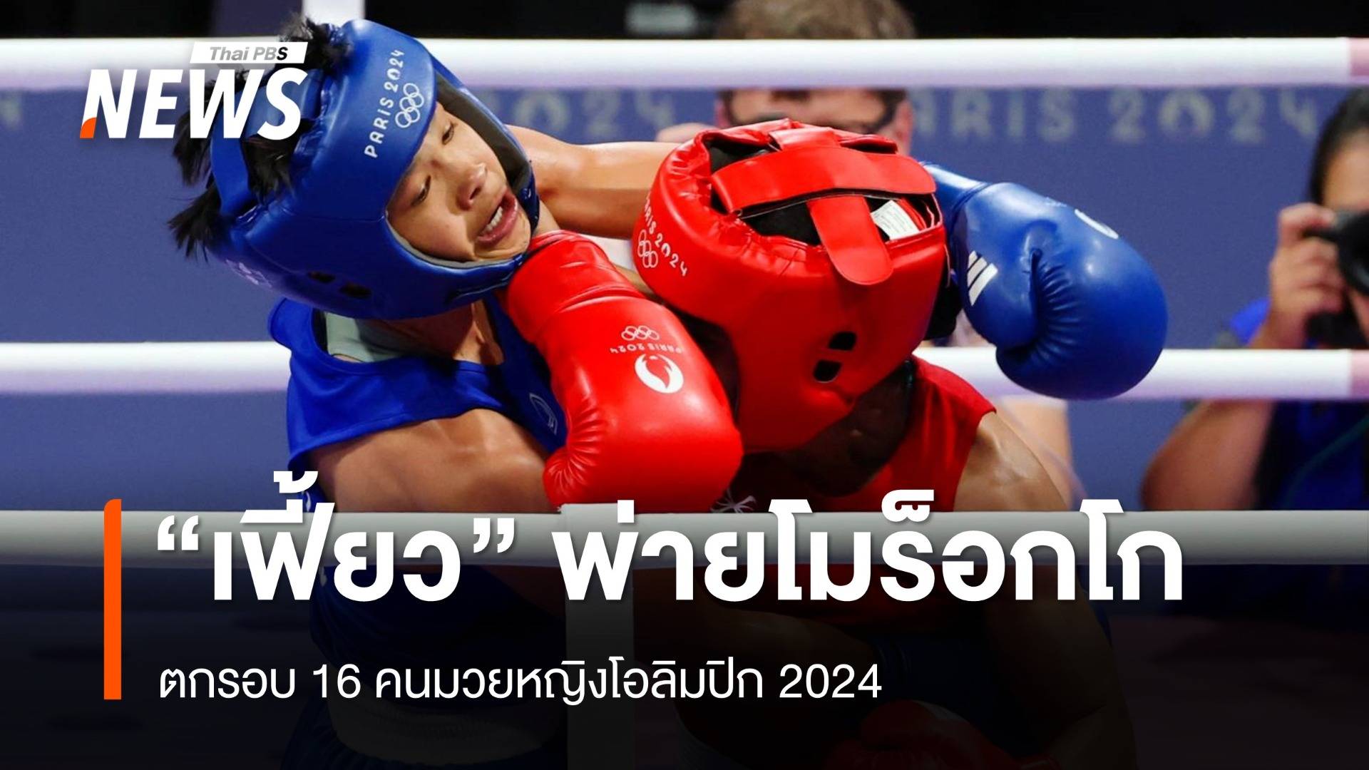 "เฟี้ยว จุฑามาศ" พ่ายโมร็อกโก ตกรอบ 16 คนมวยโอลิมปิก 2024