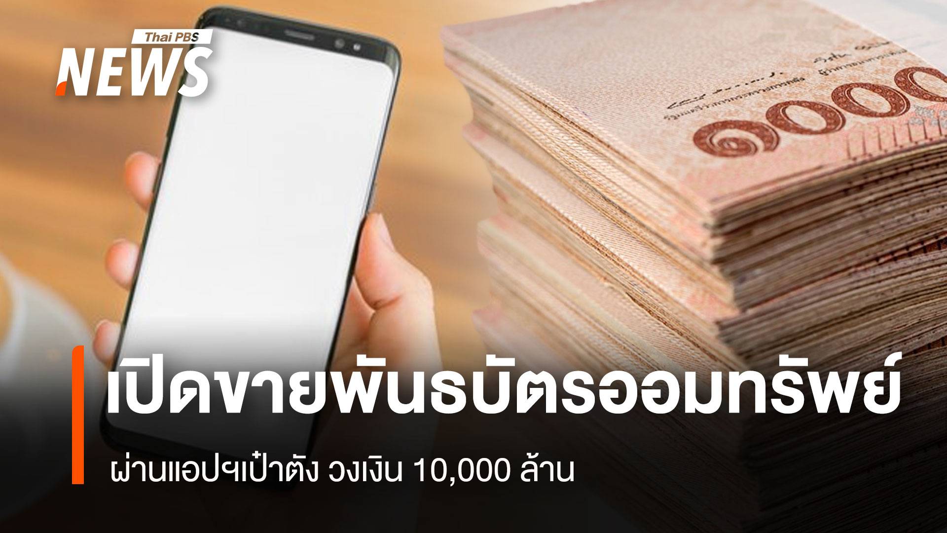 เปิดขายพันธบัตรออมทรัพย์ ผ่านแอปฯเป๋าตัง วงเงิน 10,000 ล้าน