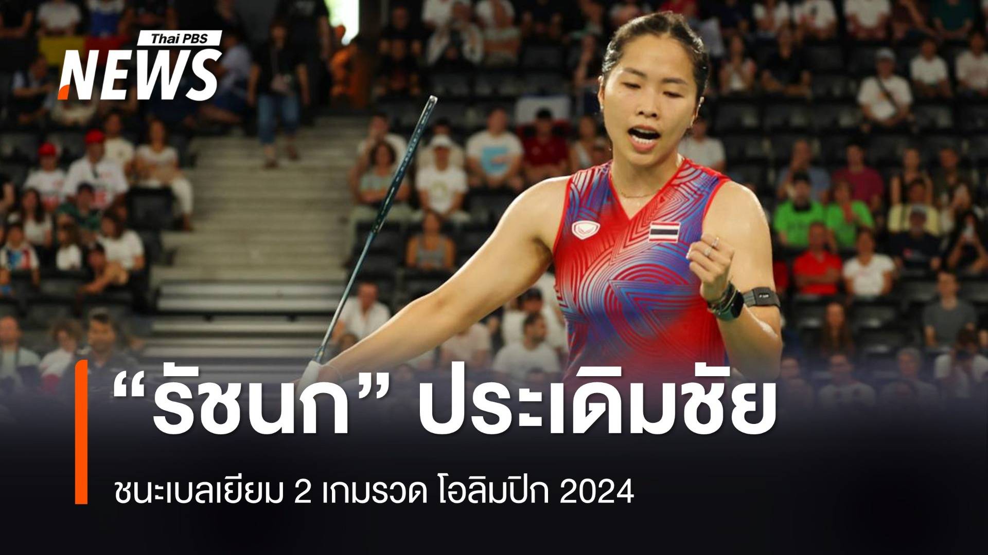 "เมย์ รัชนก" ชนะ เบลเยียม 2 เกมรวด โอลิมปิก 2024