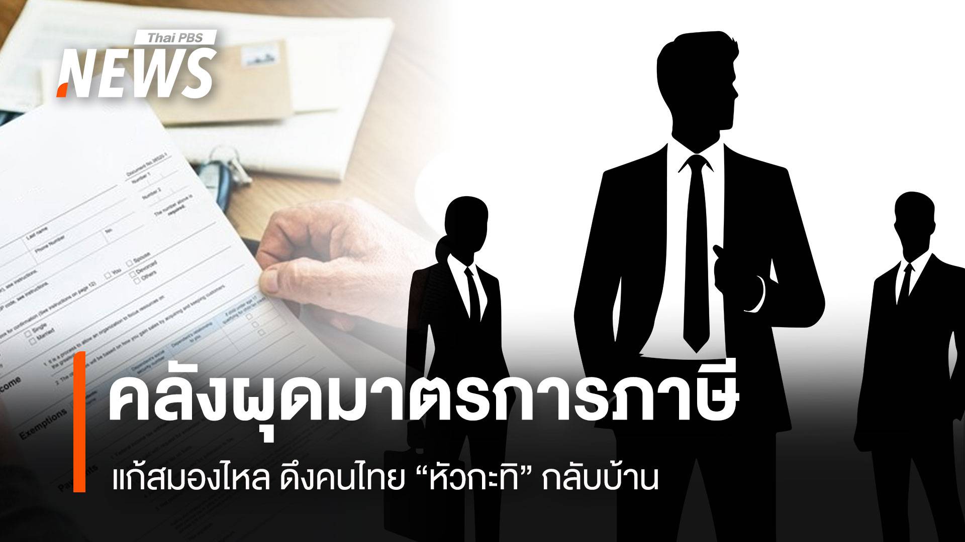 คลังผุดมาตรการภาษี แก้สมองไหล ดึงคนไทย "หัวกะทิ" กลับบ้าน