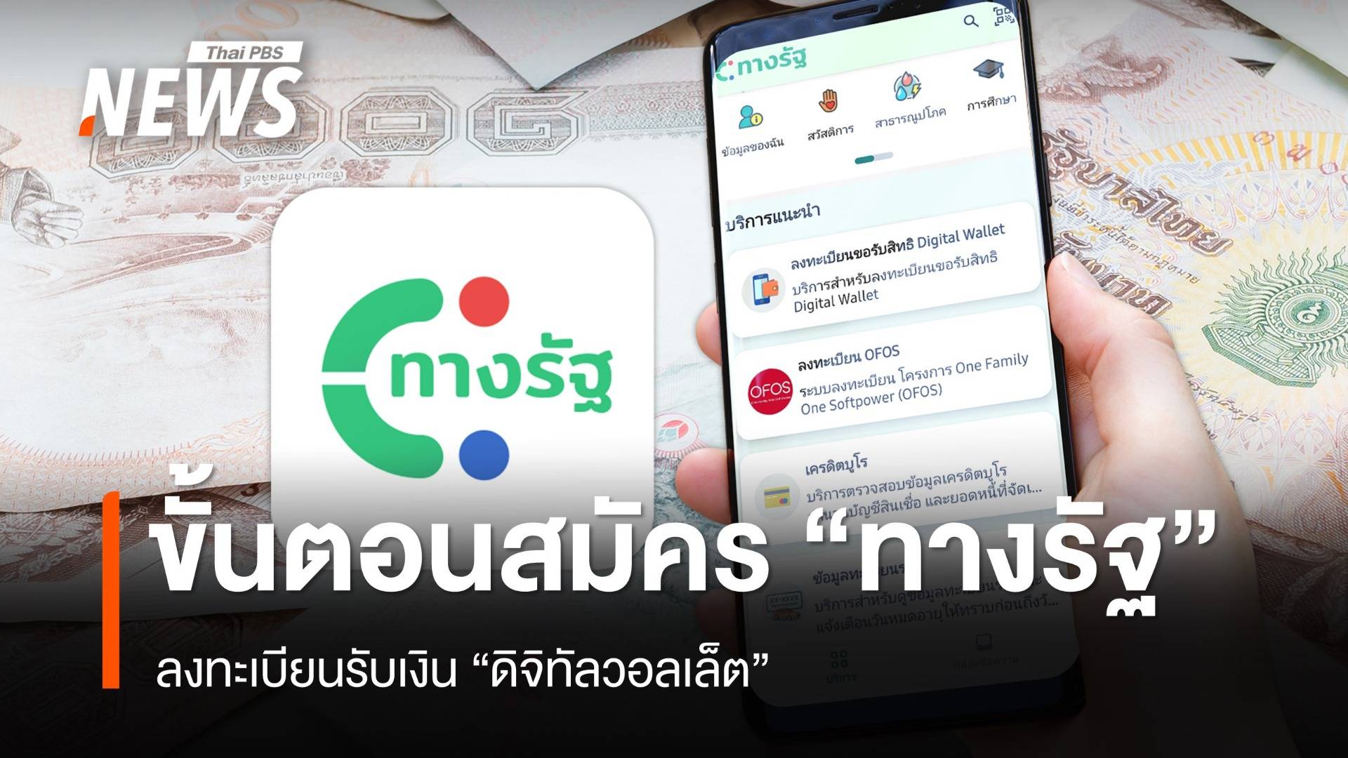 อัปเดต 12 ขั้นตอนสมัครแอป "ทางรัฐ" ลงทะเบียนดิจิทัลวอลเล็ต