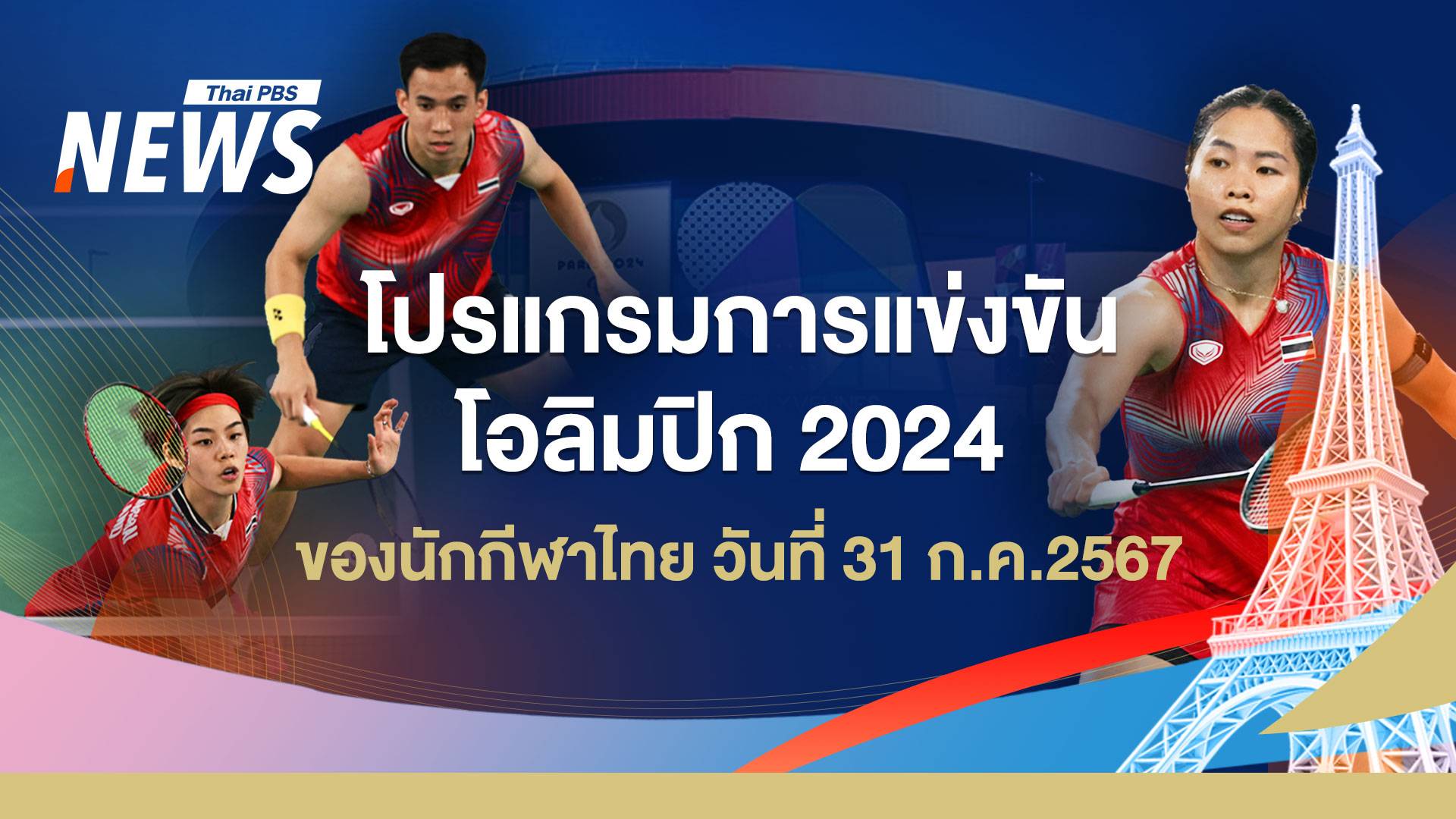 โปรแกรมแข่งขันโอลิมปิก 2024 นักกีฬาไทย วันที่ 31 ก.ค.67